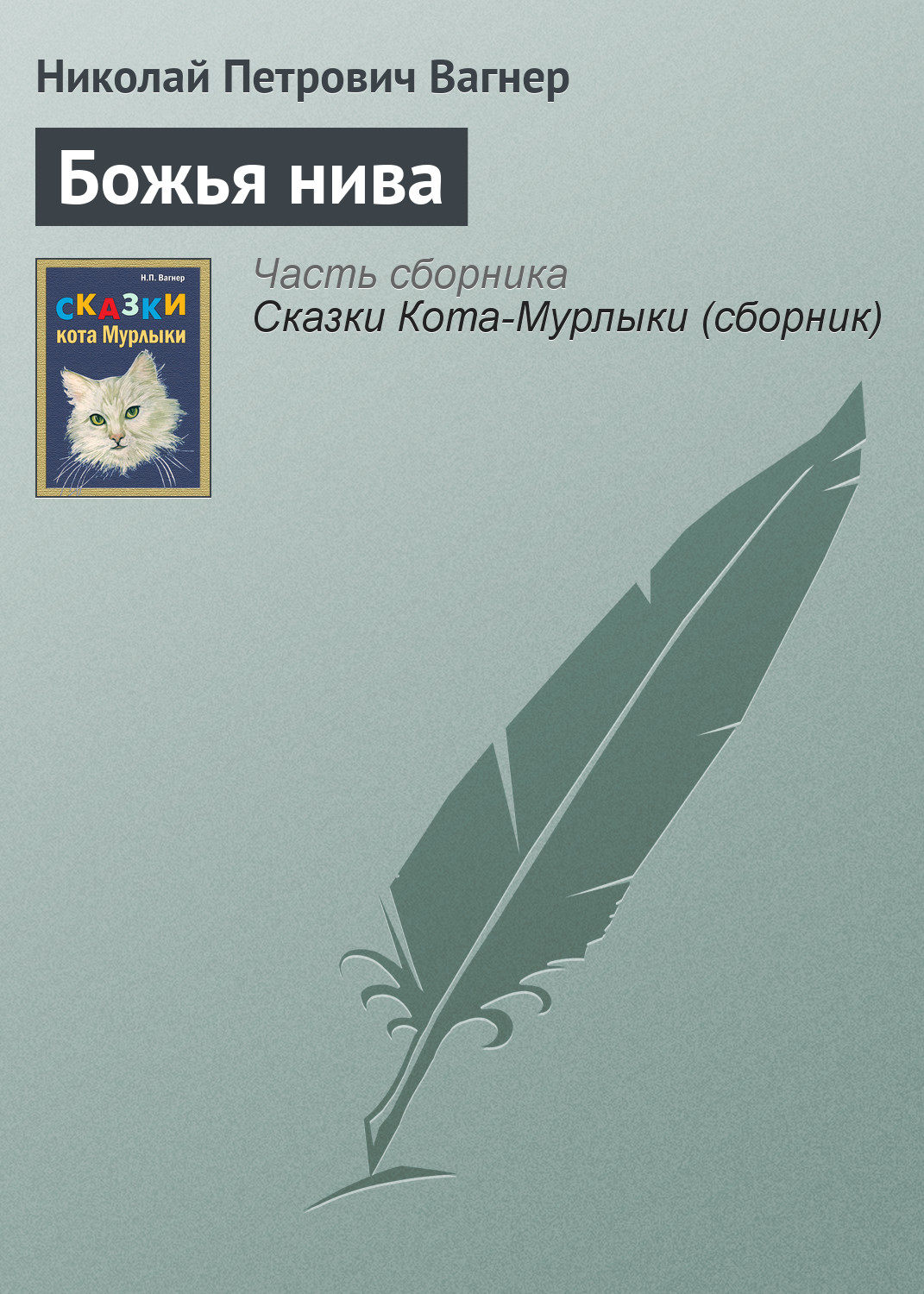 Обложка книги «Божья нива»