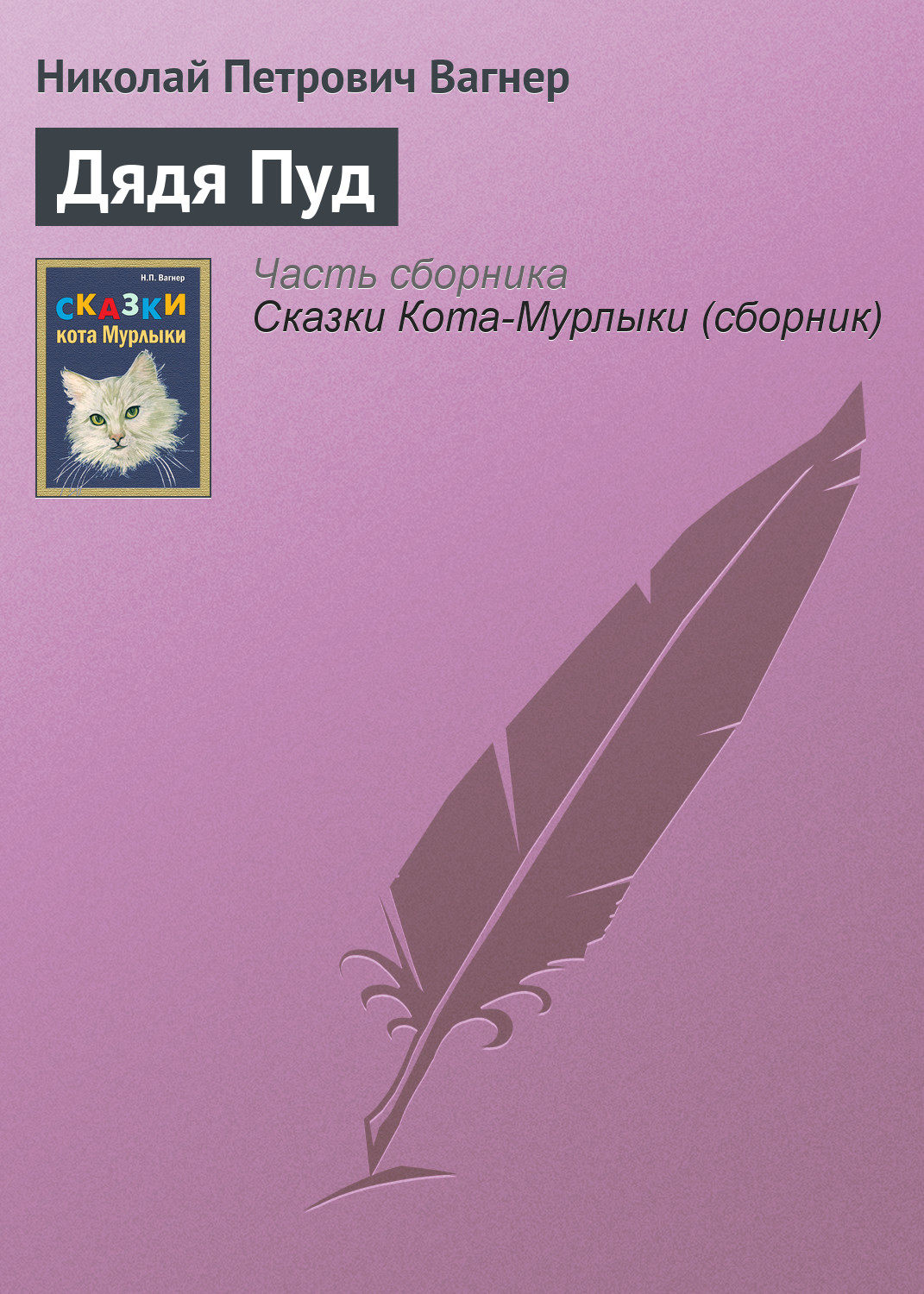 Обложка книги «Дядя Пуд»