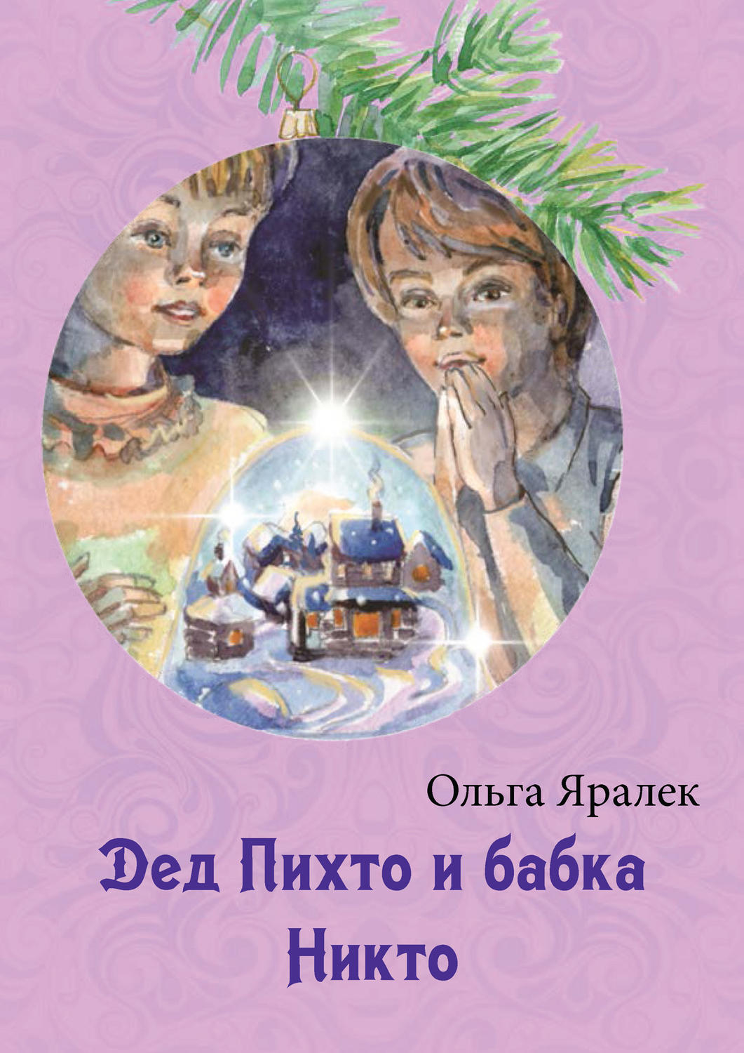 Обложка книги «Дед Пихто и бабка Никто»