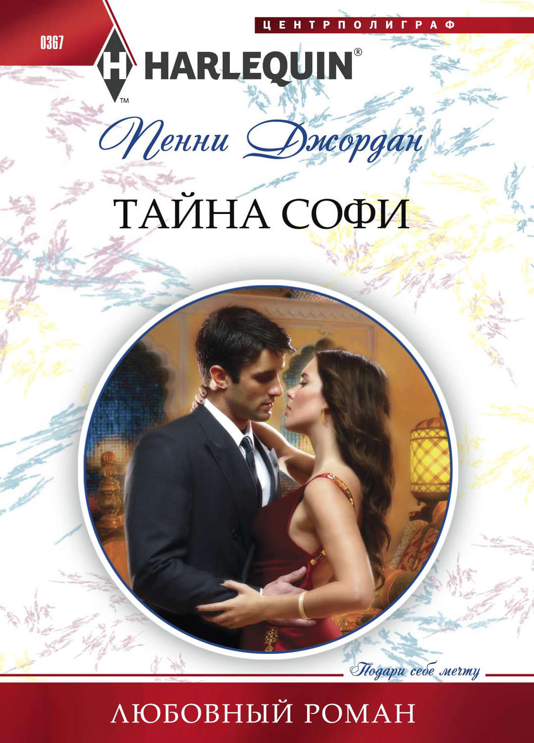 Обложка книги «Тайна Софи»