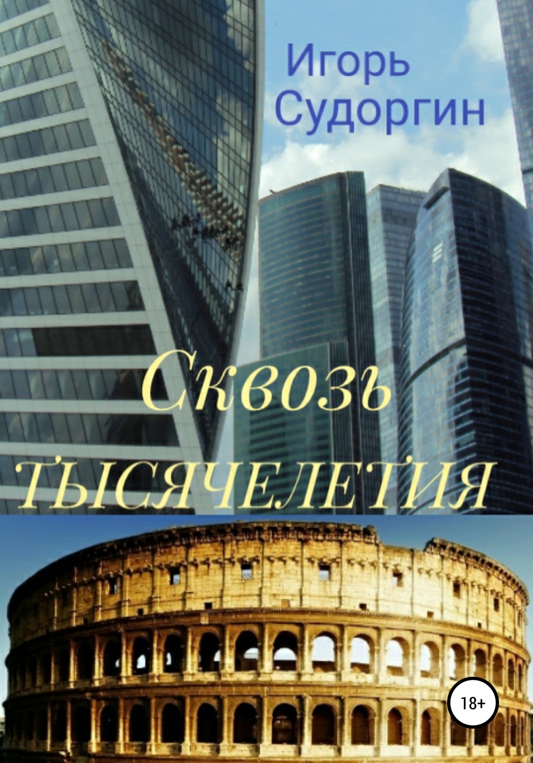Обложка книги «Сквозь тысячелетия»