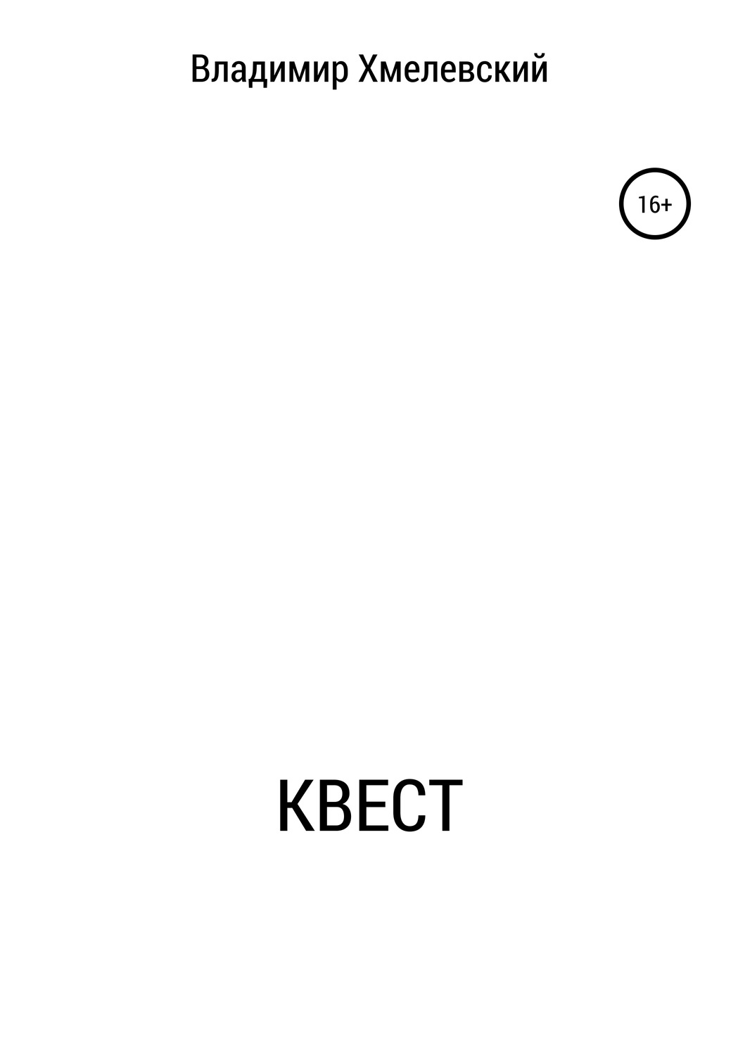 Обложка книги «Квест»
