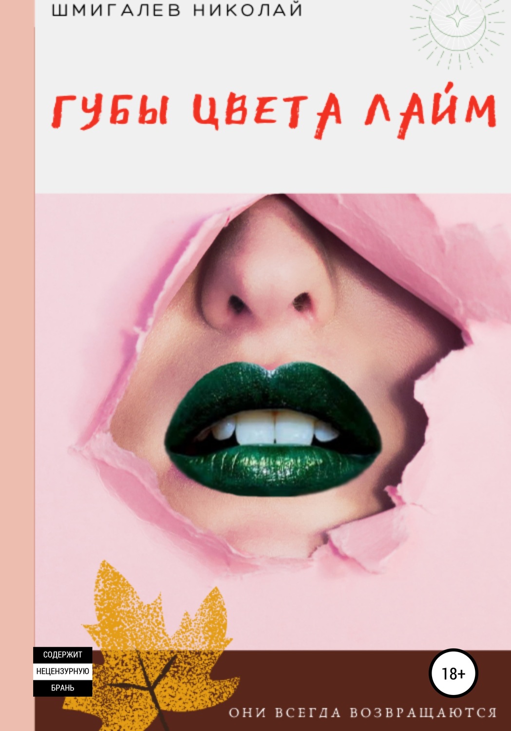 Обложка книги «Губы цвета лайм»