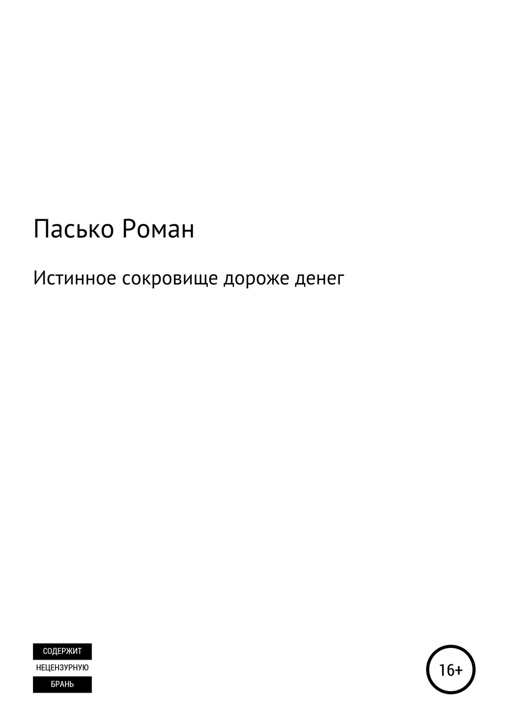 Обложка книги «Истинное сокровище дороже денег»