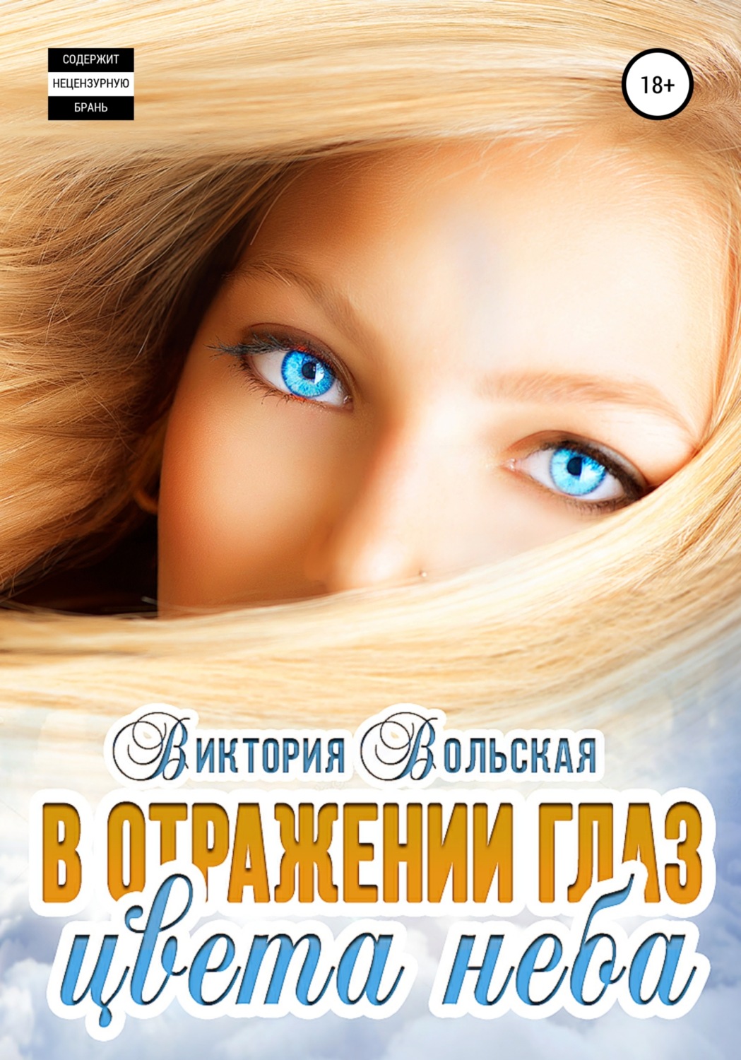 Обложка книги «В отражении глаз цвета неба»
