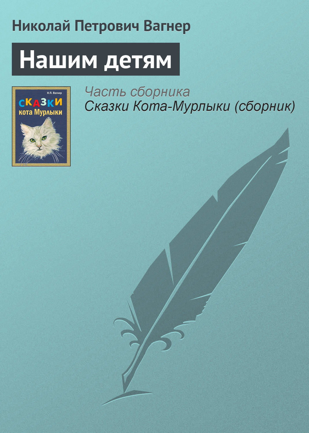 Обложка книги «Нашим детям»