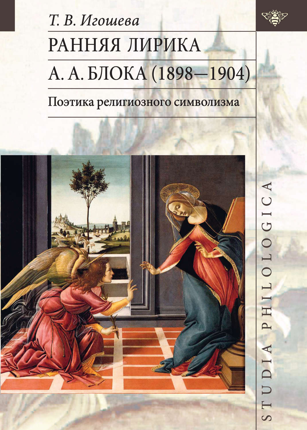 Обложка книги «Ранняя лирика А. А. Блока (1898 – 1904): поэтика религиозного символизма»