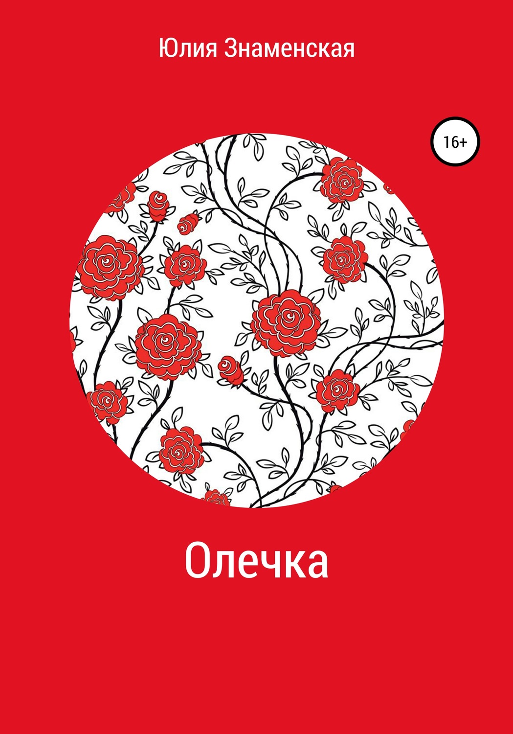 Обложка книги «Олечка»
