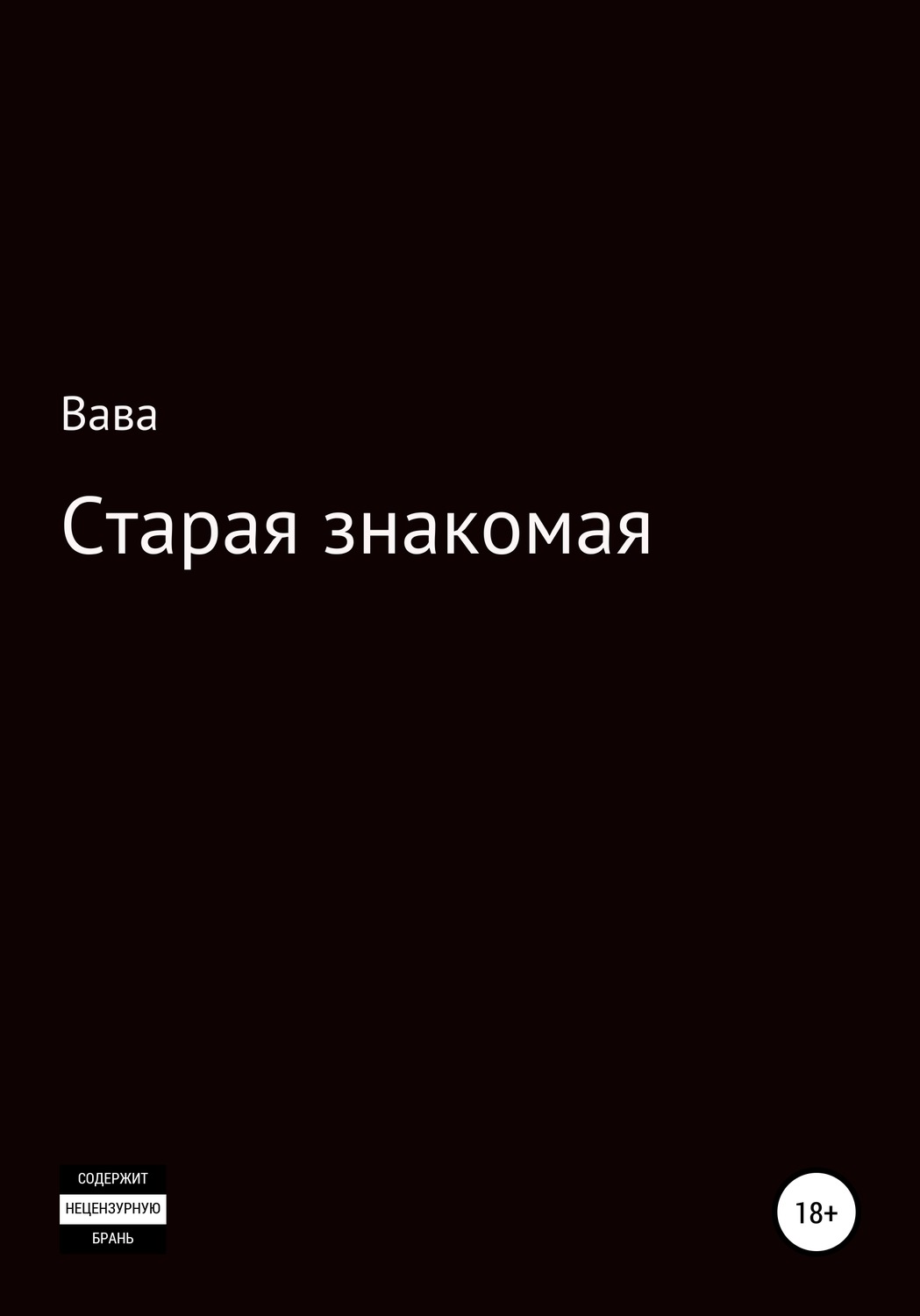 Обложка книги «Старая знакомая»