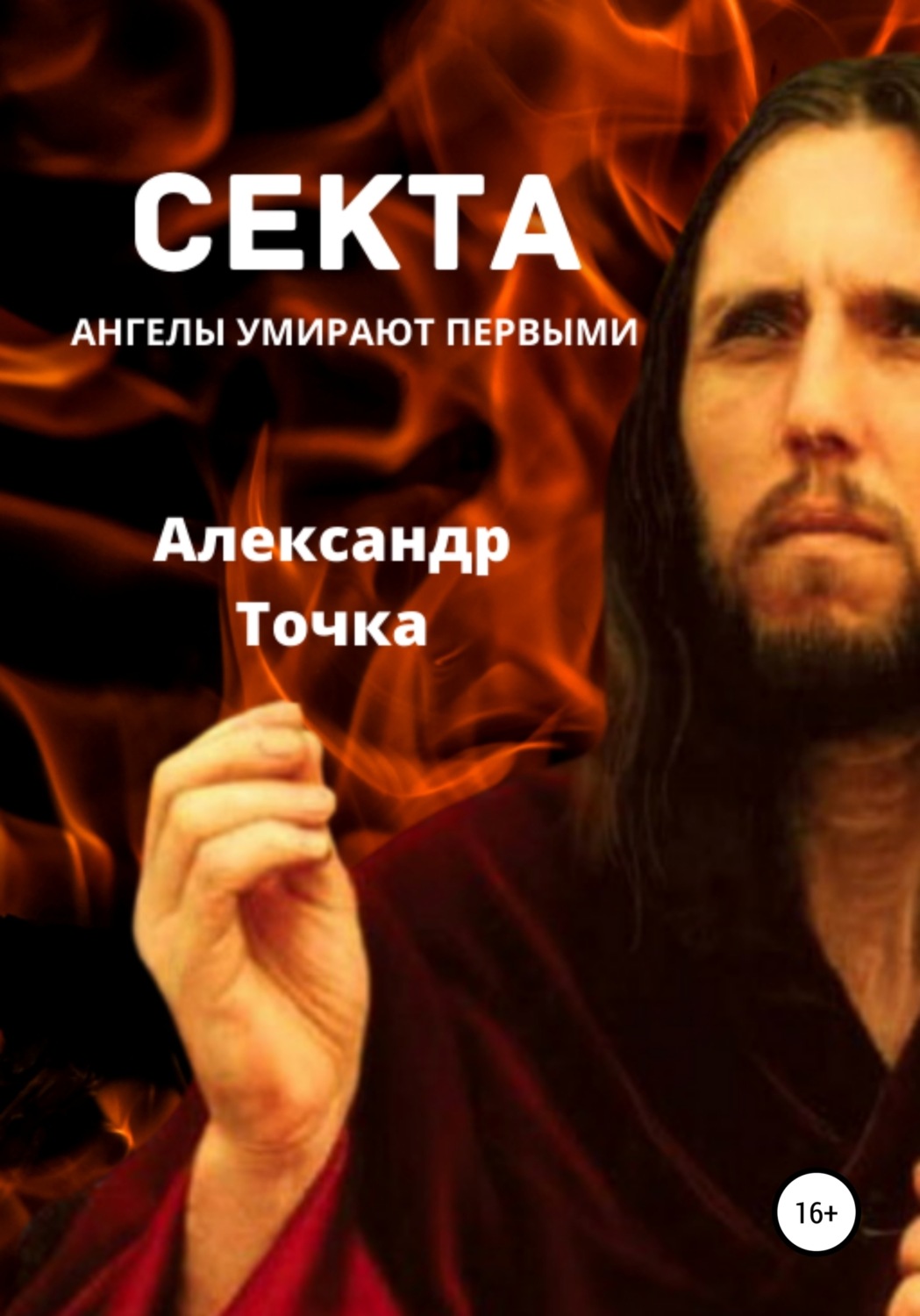 Обложка книги «Секта. Ангелы умирают первыми»