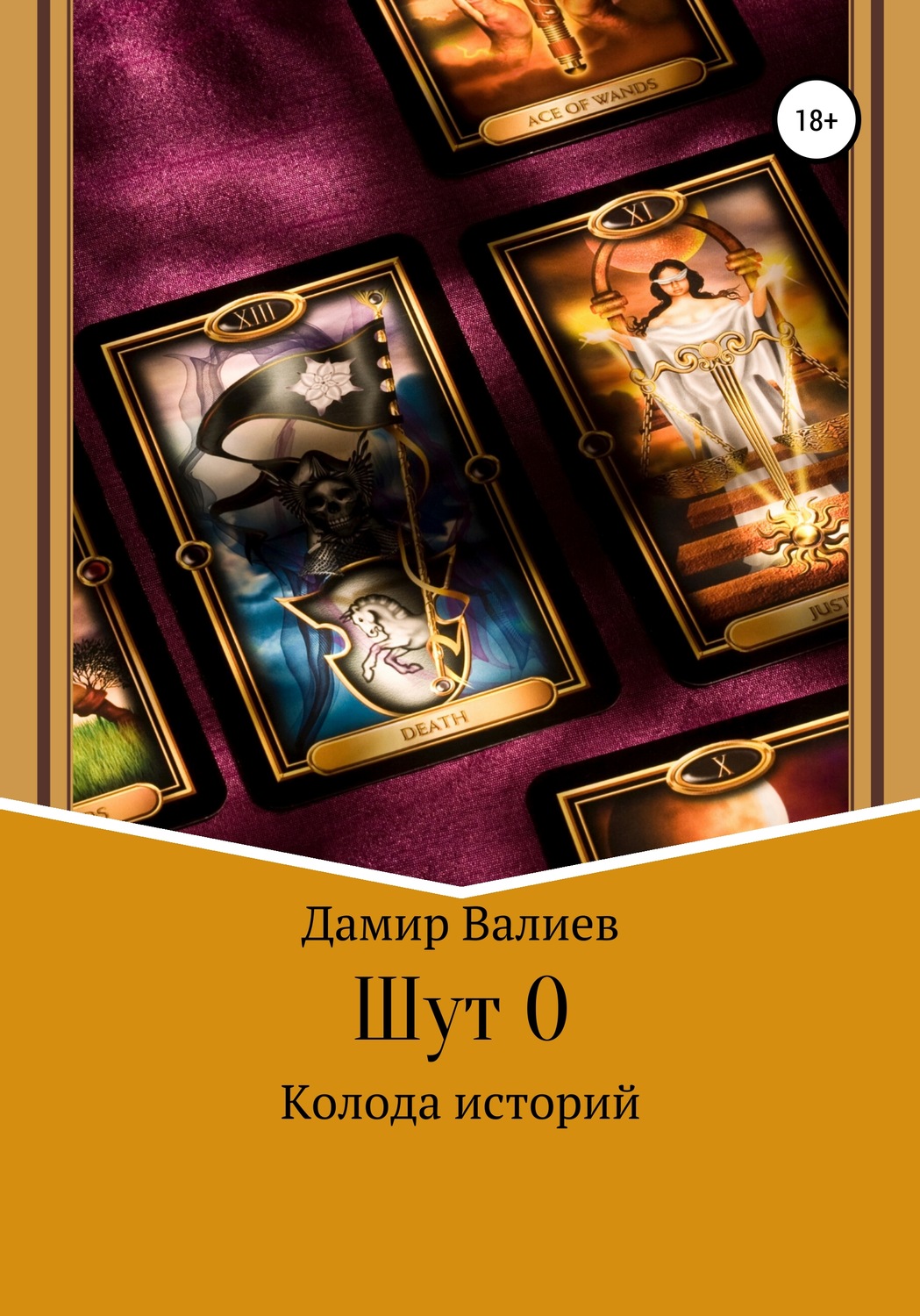 Обложка книги «Колода историй: Шут 0»