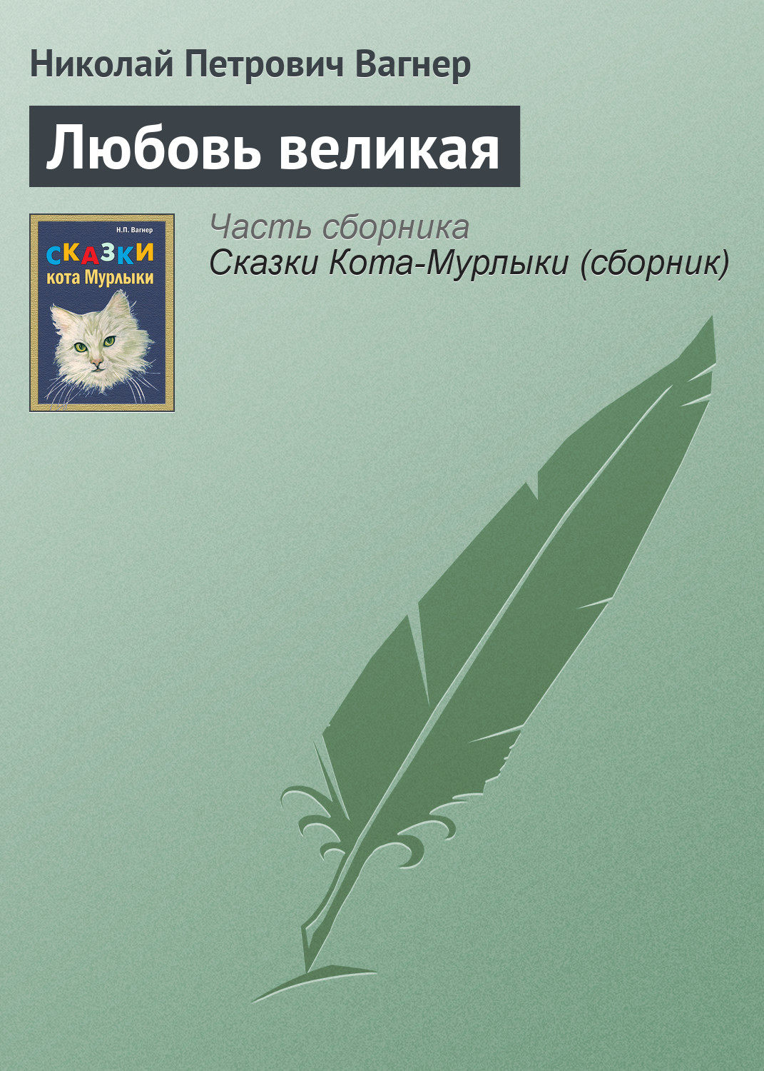 Обложка книги «Любовь великая»