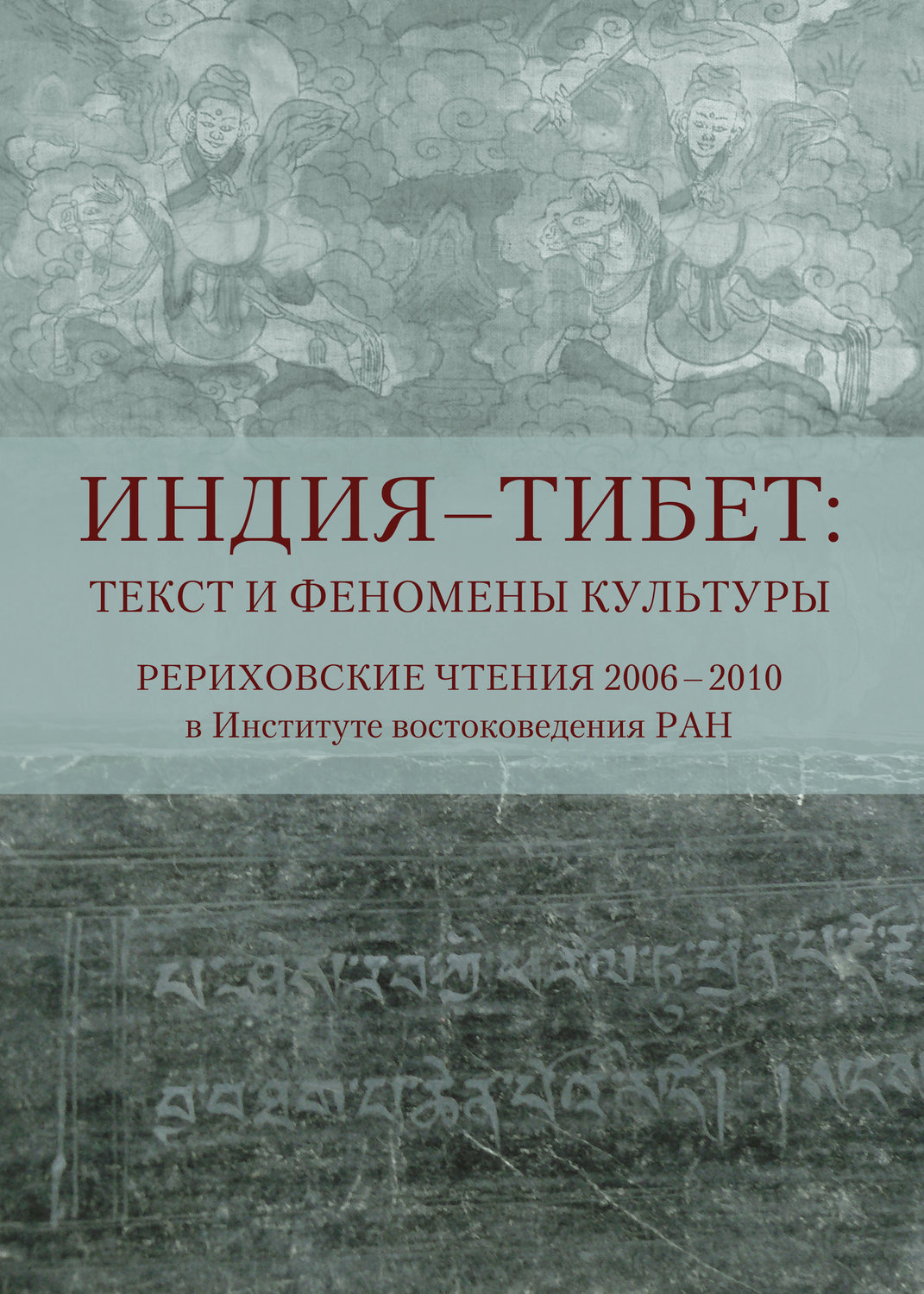 Обложка книги «Индия – Тибет: текст и феномены культуры. Рериховские чтения 2006 – 2010 в Институте востоковедения РАН»