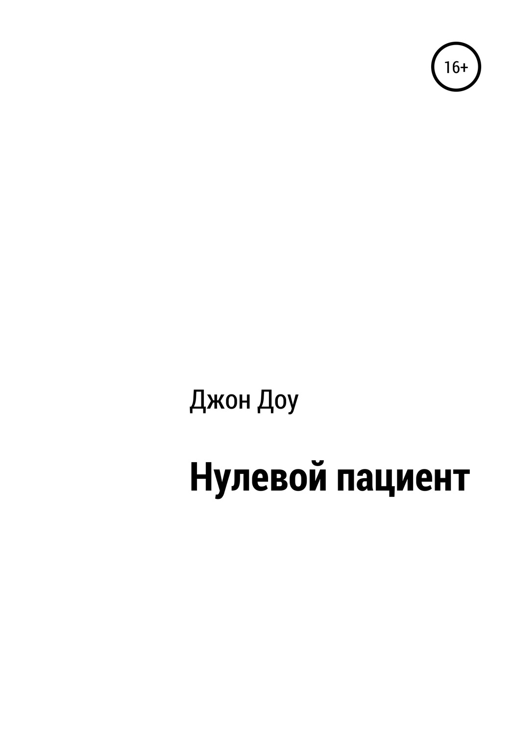 Обложка книги «Нулевой пациент»