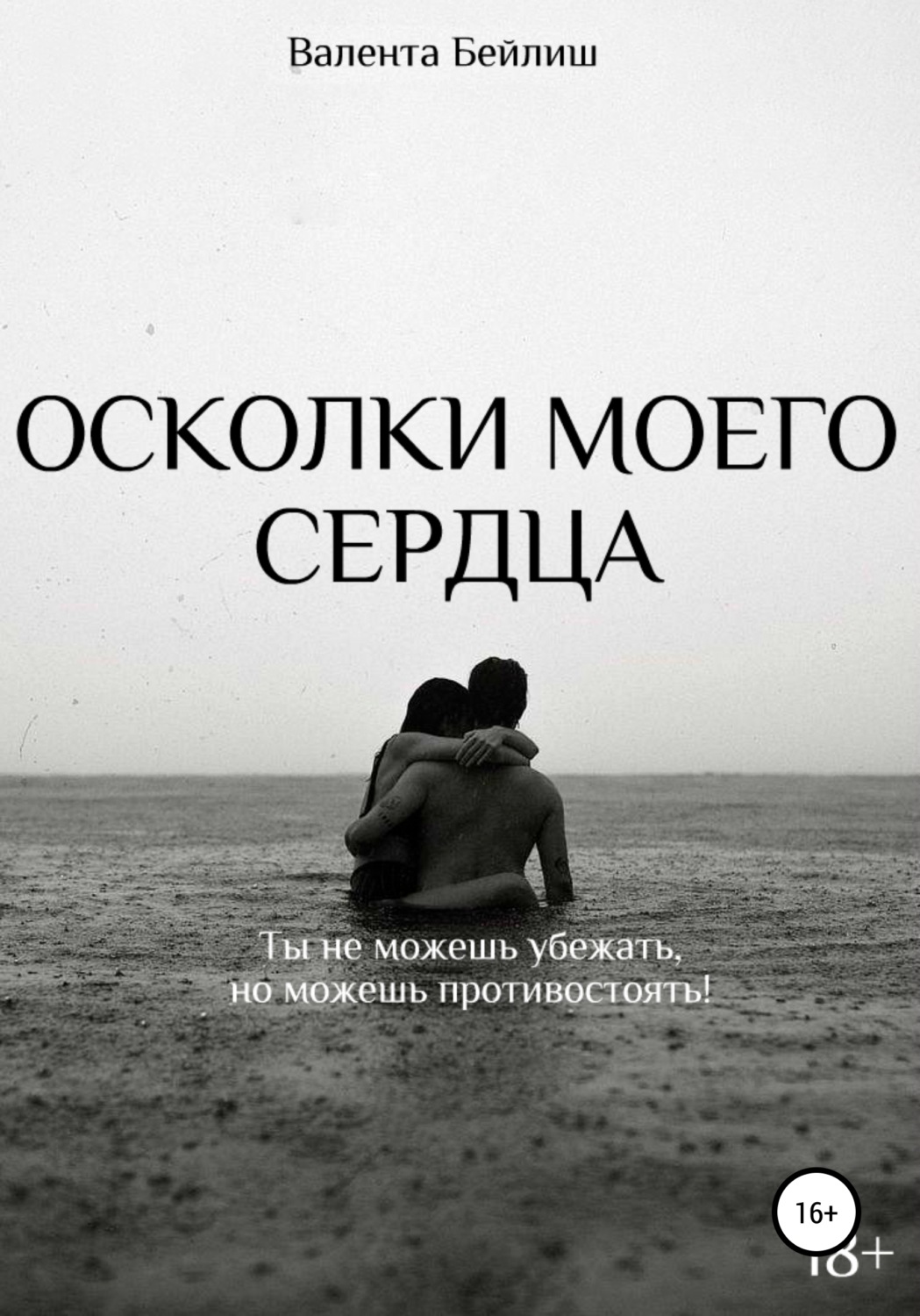 Обложка книги «Осколки моего сердца»