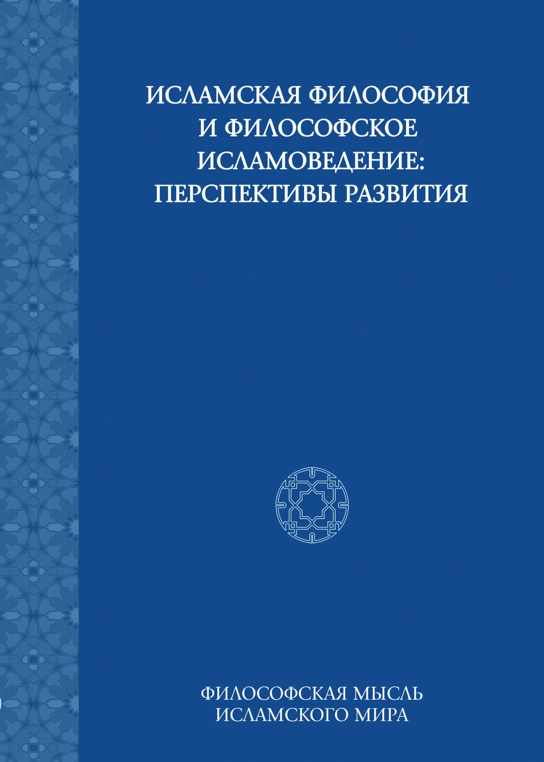 Обложка книги «Исламская философия и философское исламоведение: Перспективы развития»