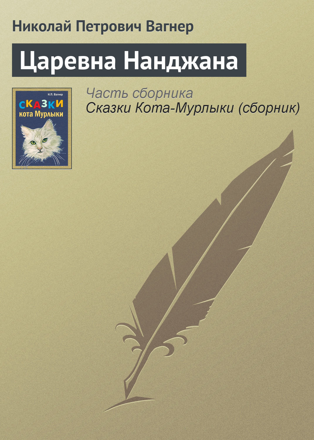 Обложка книги «Царевна Нанджана»