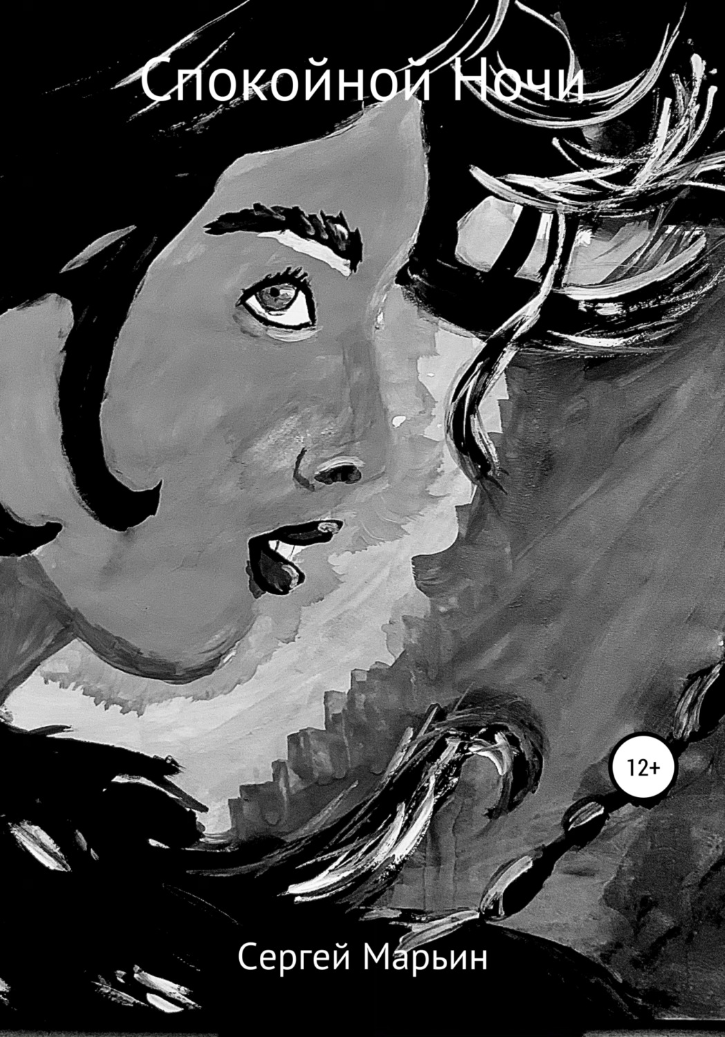 Обложка книги «Спокойной Ночи»