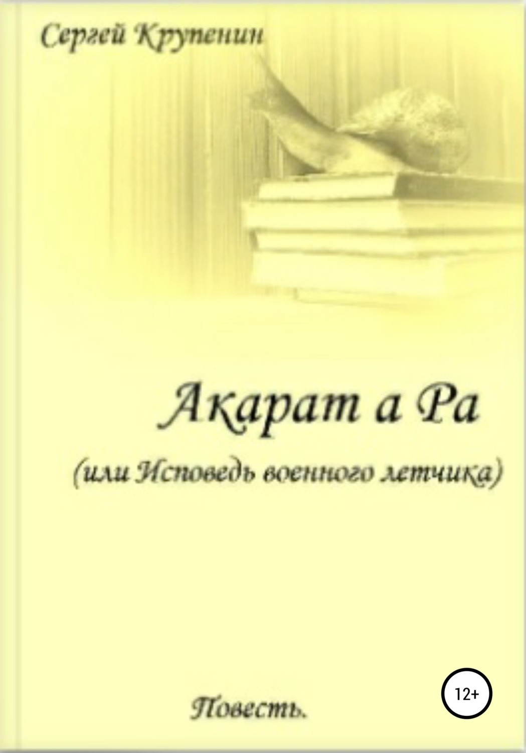 Обложка книги «Акарат а Ра, или Исповедь военного летчика»