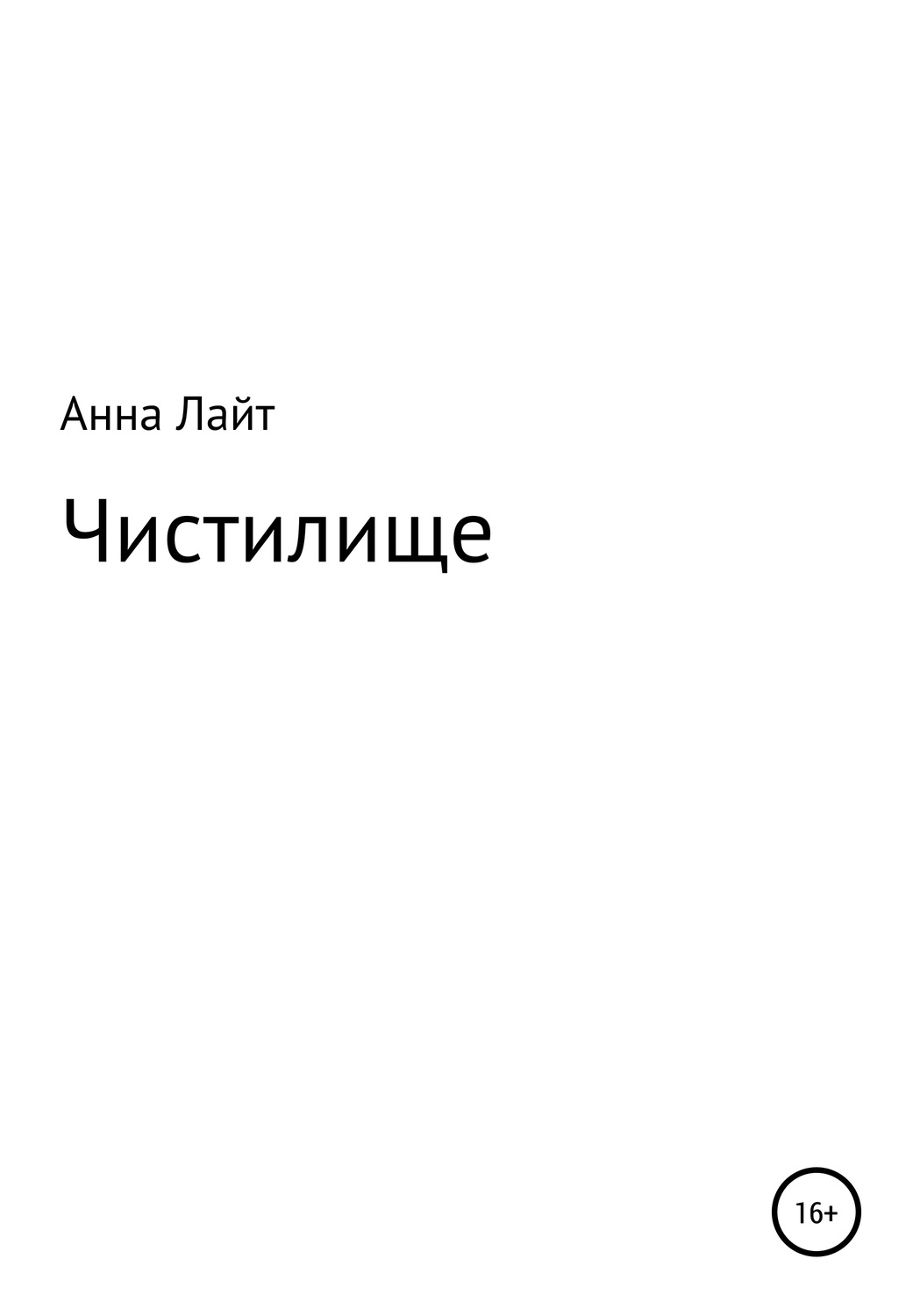 Обложка книги «Чистилище»