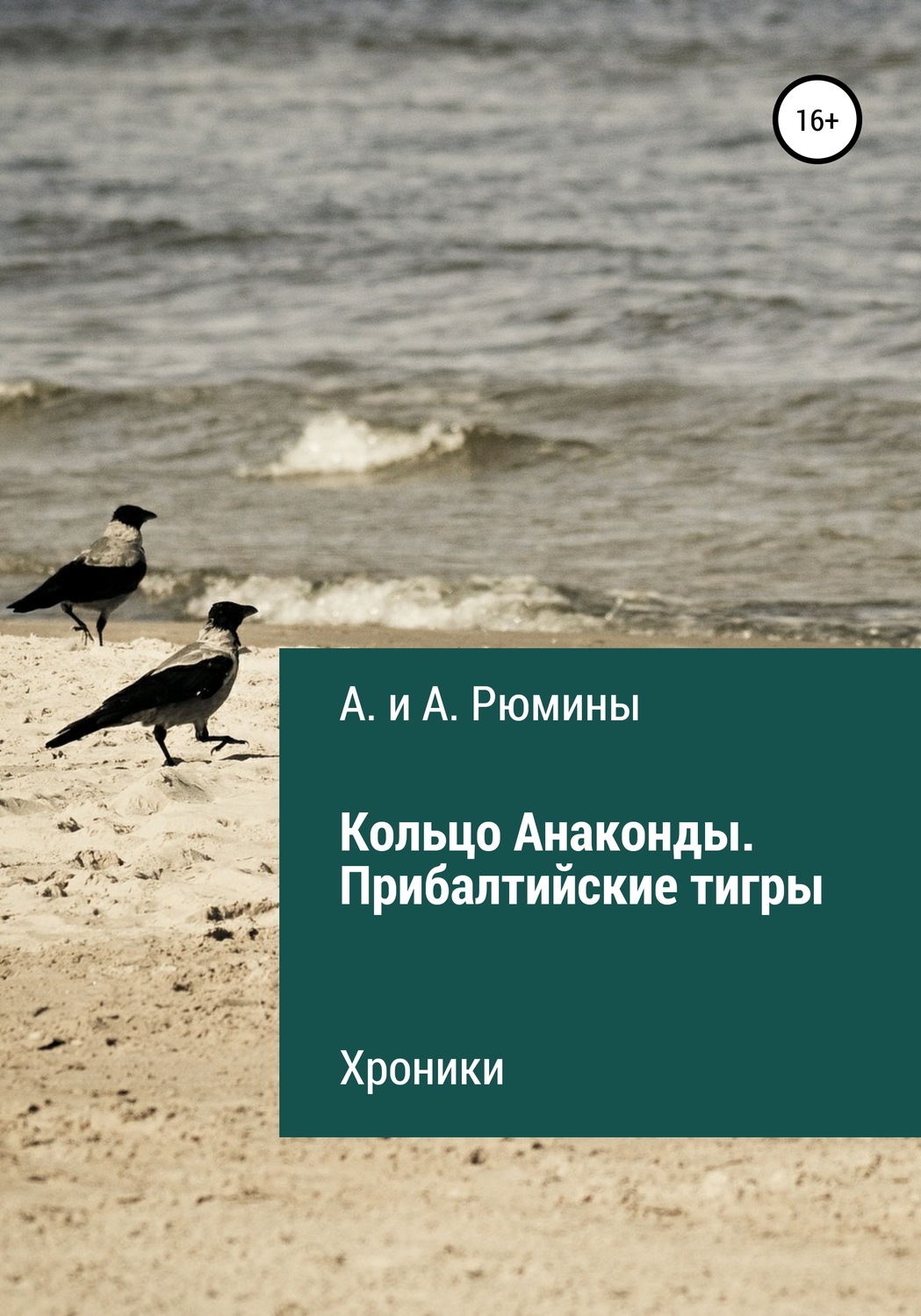Обложка книги «Кольцо Анаконды. Прибалтийские тигры. Хроники»