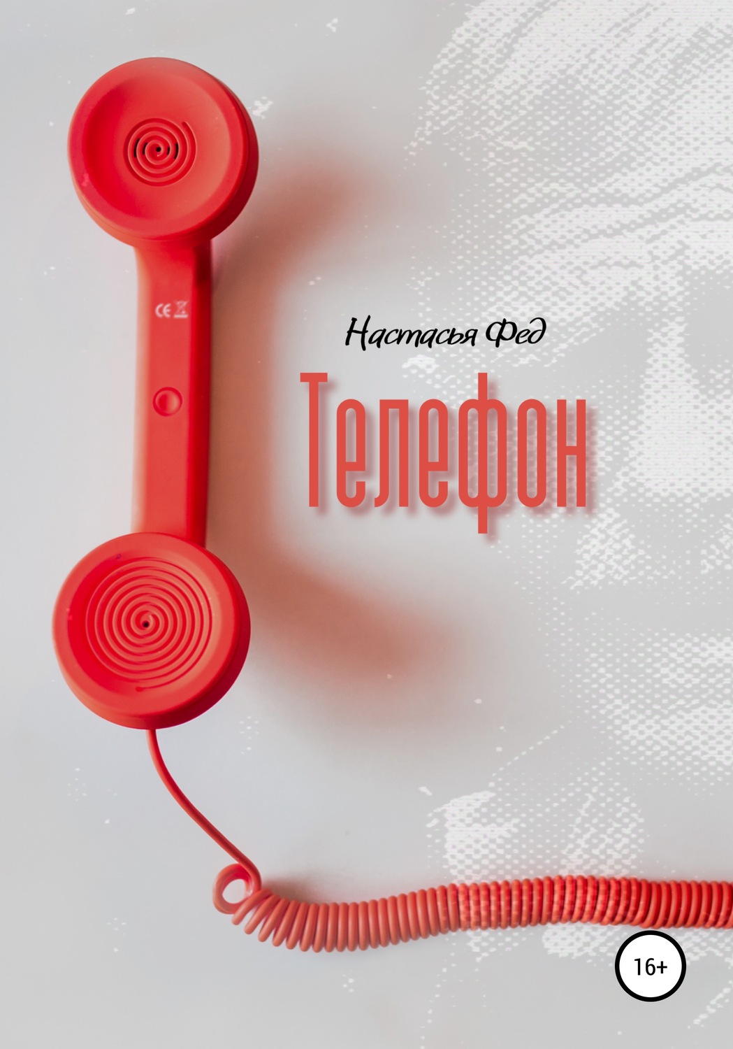 Обложка книги «Телефон»