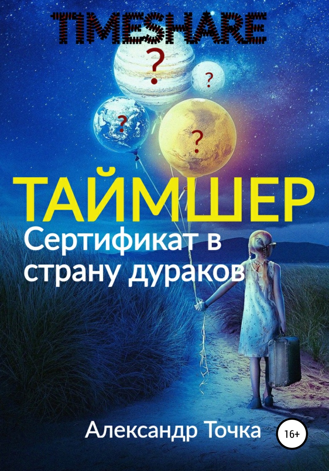 Обложка книги «Таймшер. Сертификат в страну дураков»