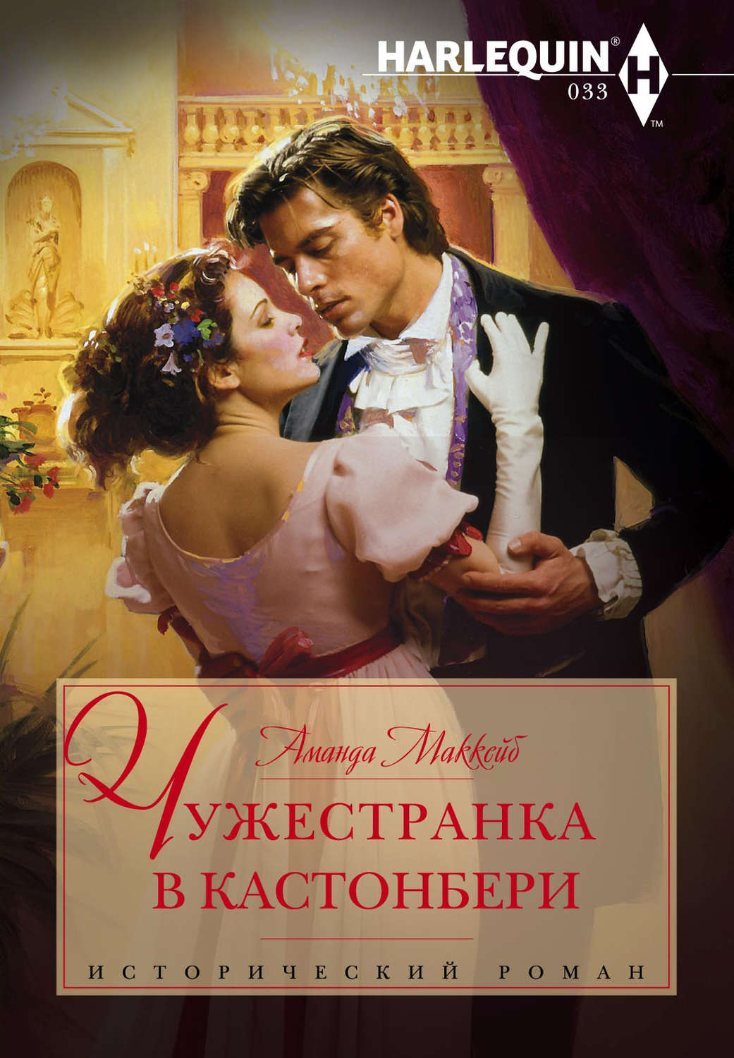Обложка книги «Чужестранка в Кастонбери»