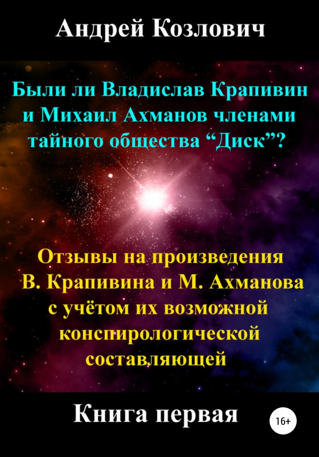 Обложка книги «Были ли Владислав Крапивин и Михаил Ахманов членами тайного общества Диск»