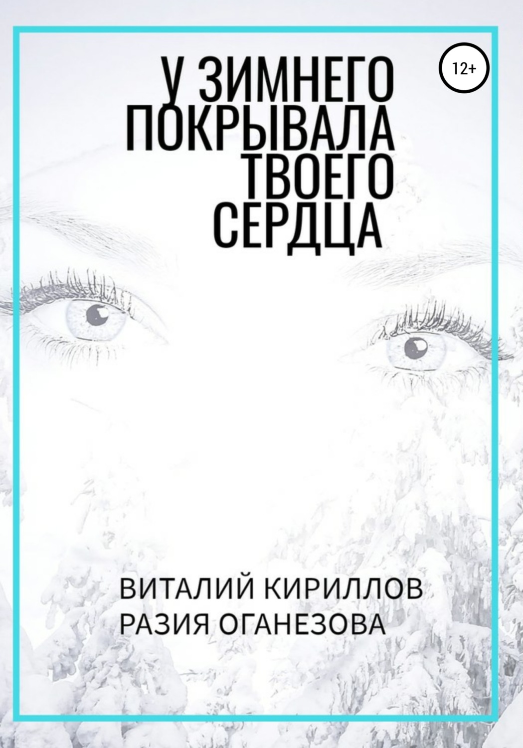 Обложка книги «У Зимнего покрывала твоего сердца»