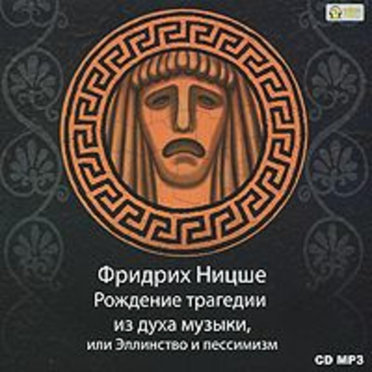 Обложка книги «Рождение трагедии из духа музыки»