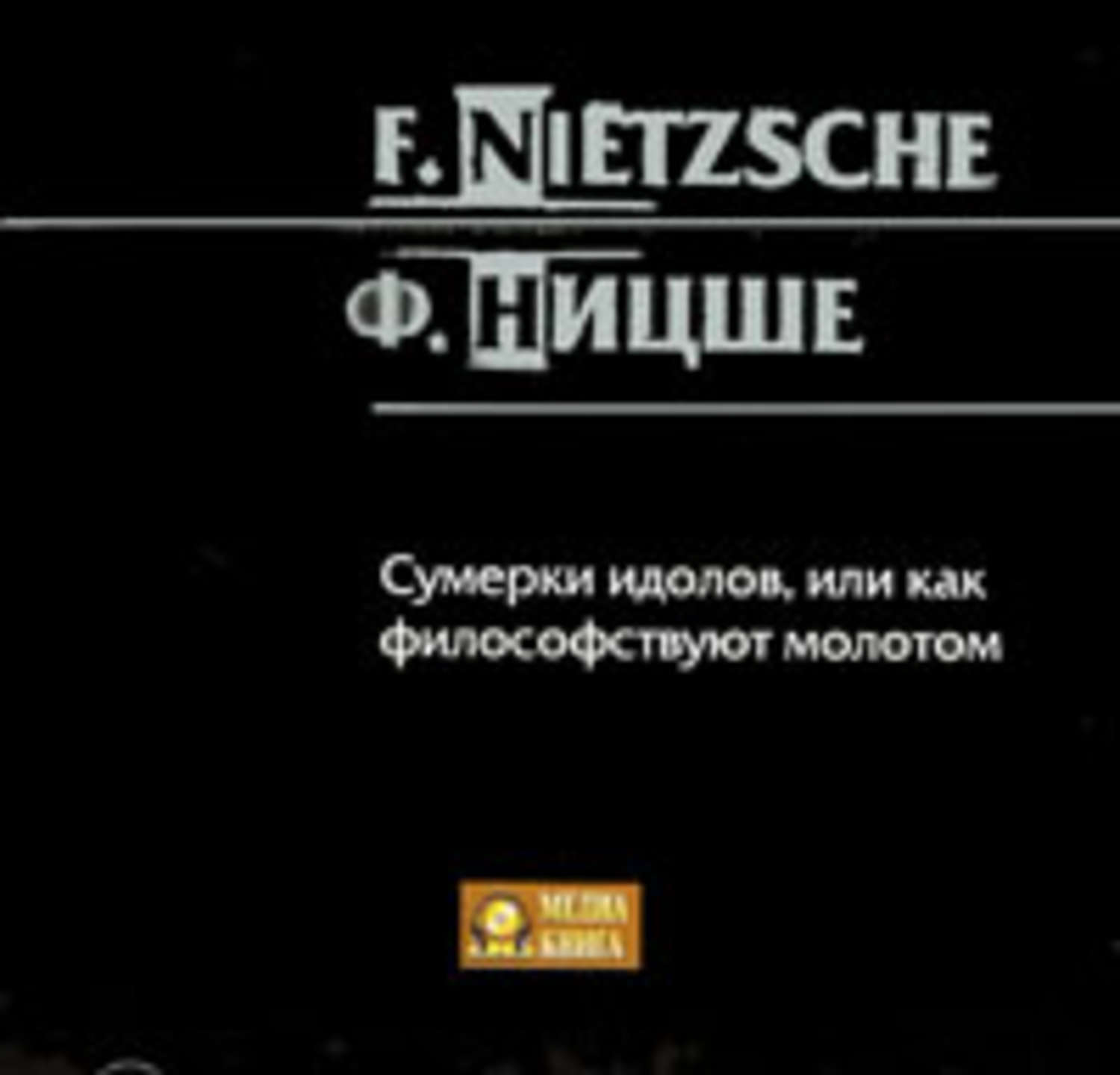 Обложка книги «Сумерки идолов, или как философствуют молотом»