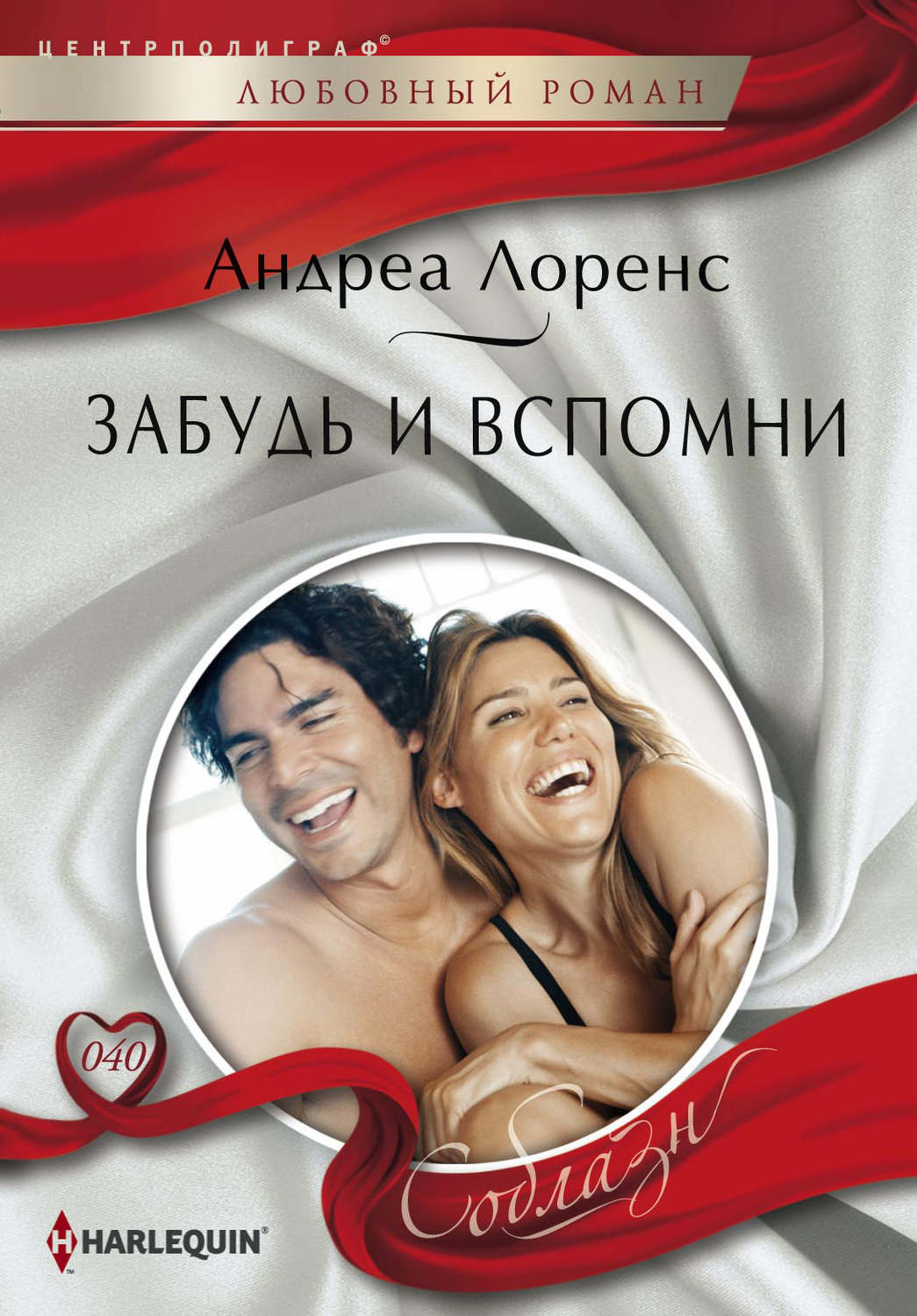 Обложка книги «Забудь и вспомни»
