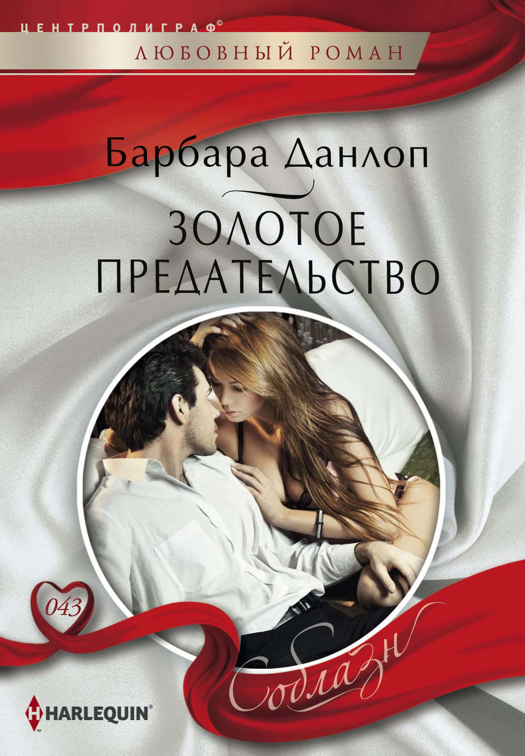 Обложка книги «Золотое предательство»