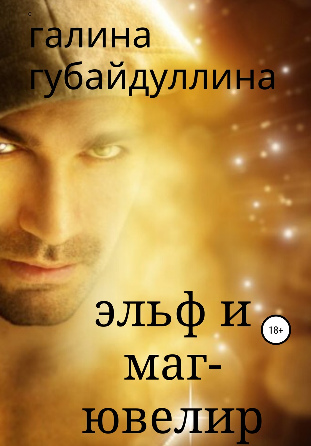 Обложка книги «Эльф и маг-ювелир»