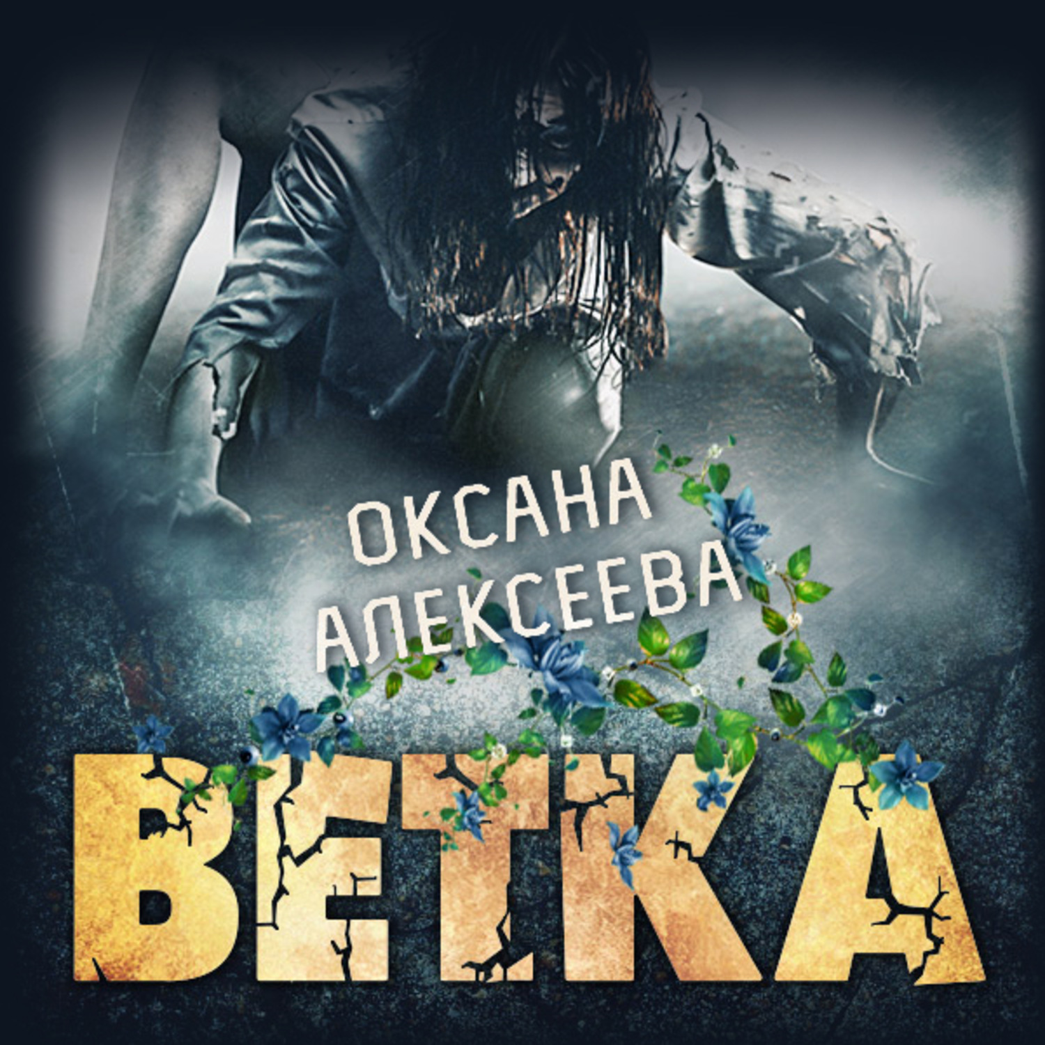 Обложка книги «Ветка»