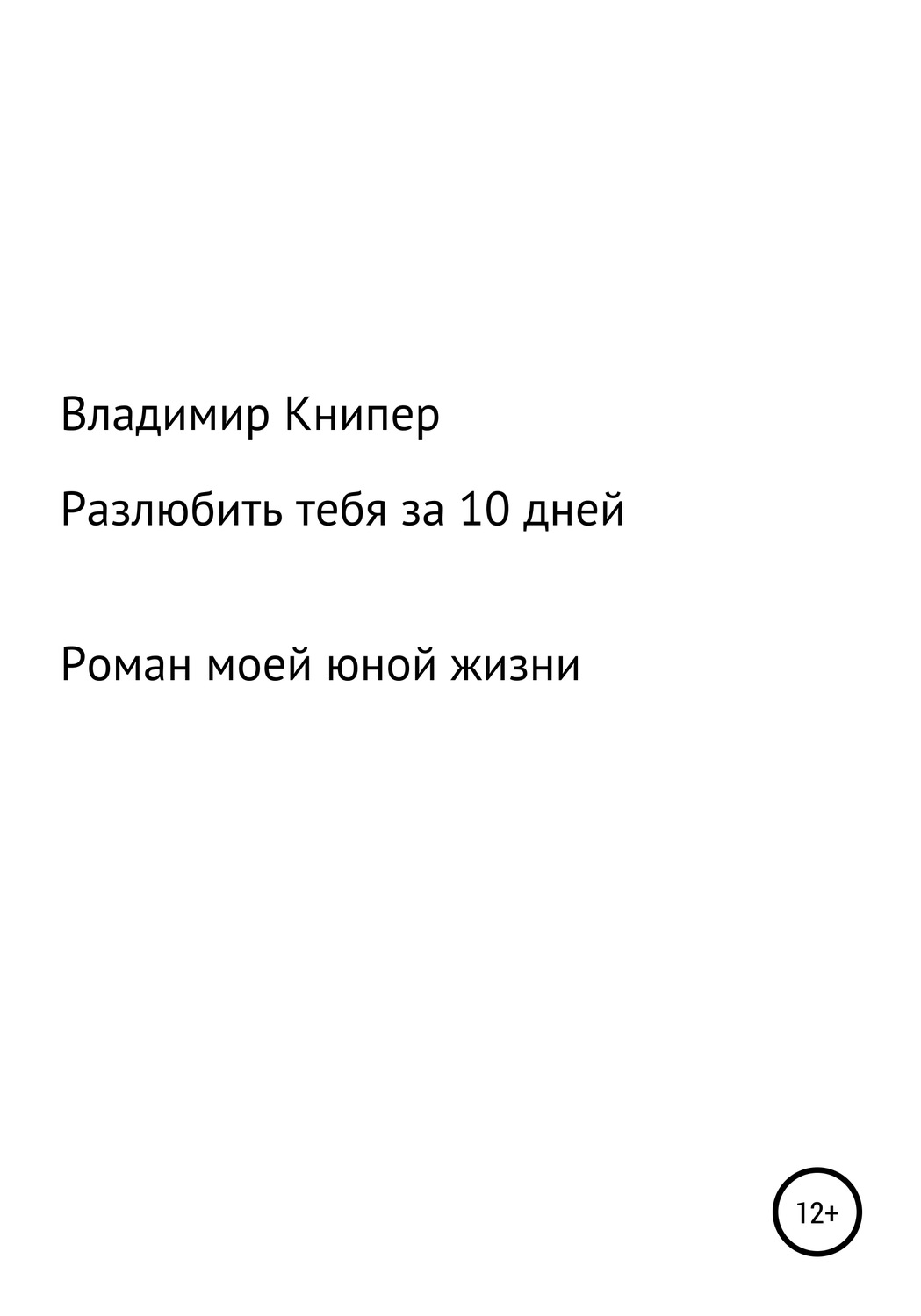 Обложка книги «Разлюбить тебя за 10 дней»