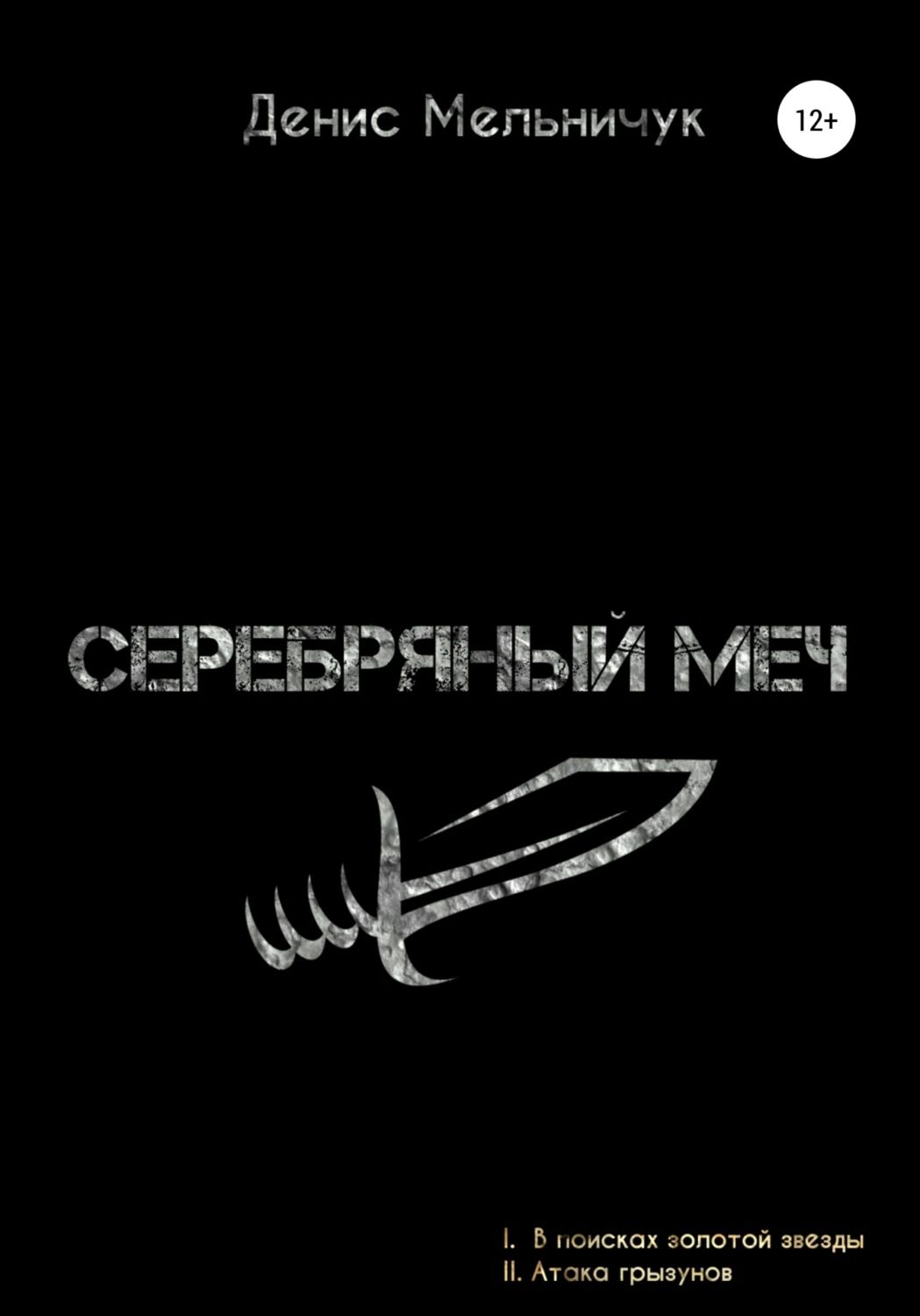 Обложка книги «Серебряный меч»