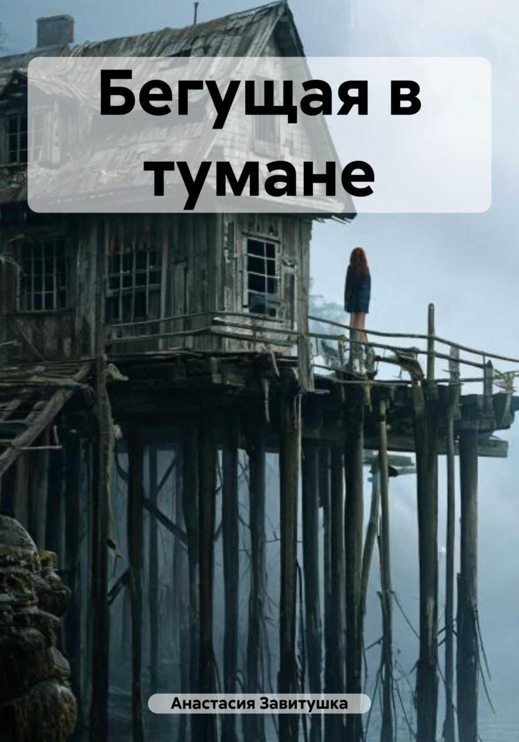 Обложка книги «Бегущая в тумане»