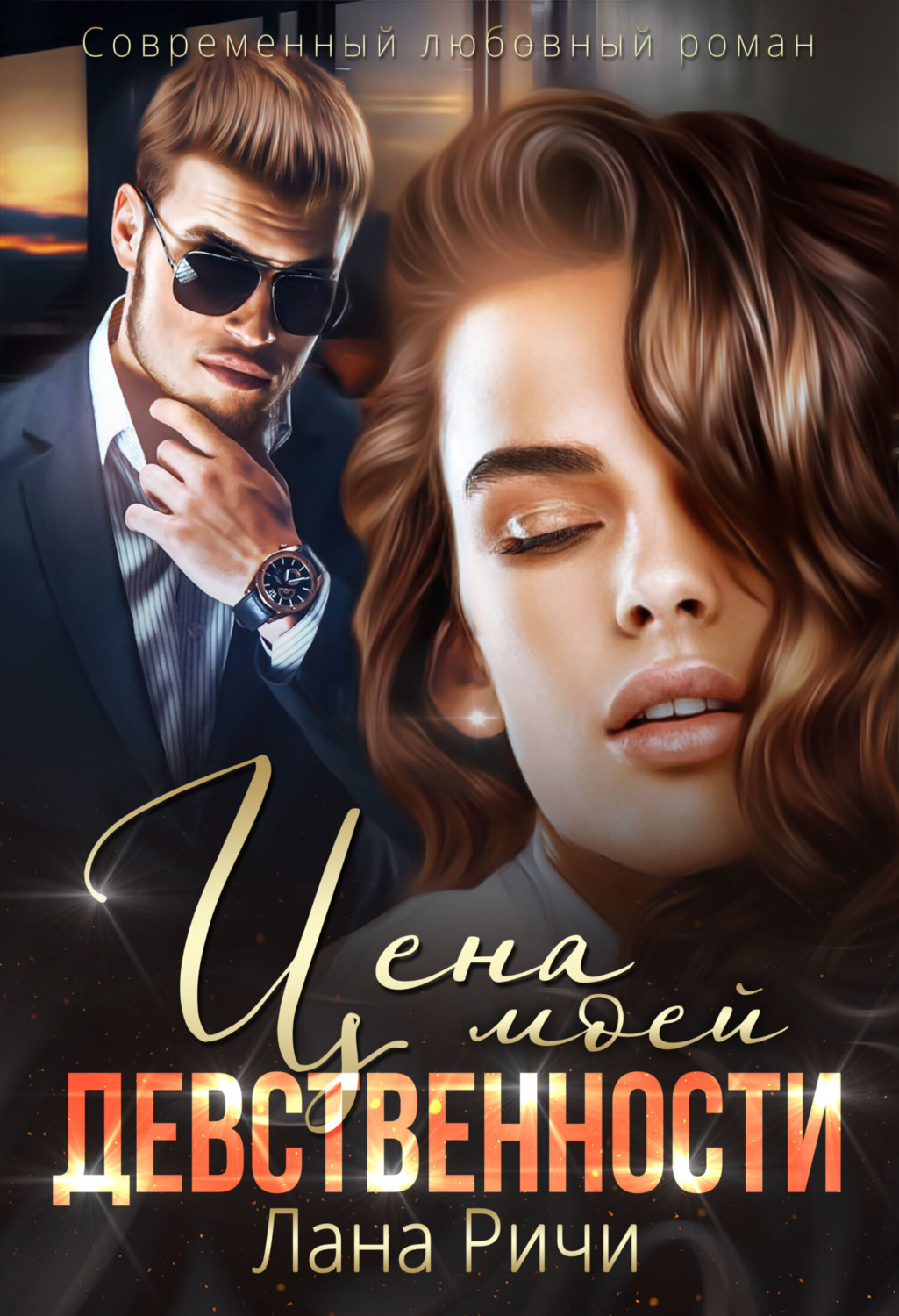Обложка книги «Цена моей девственности»