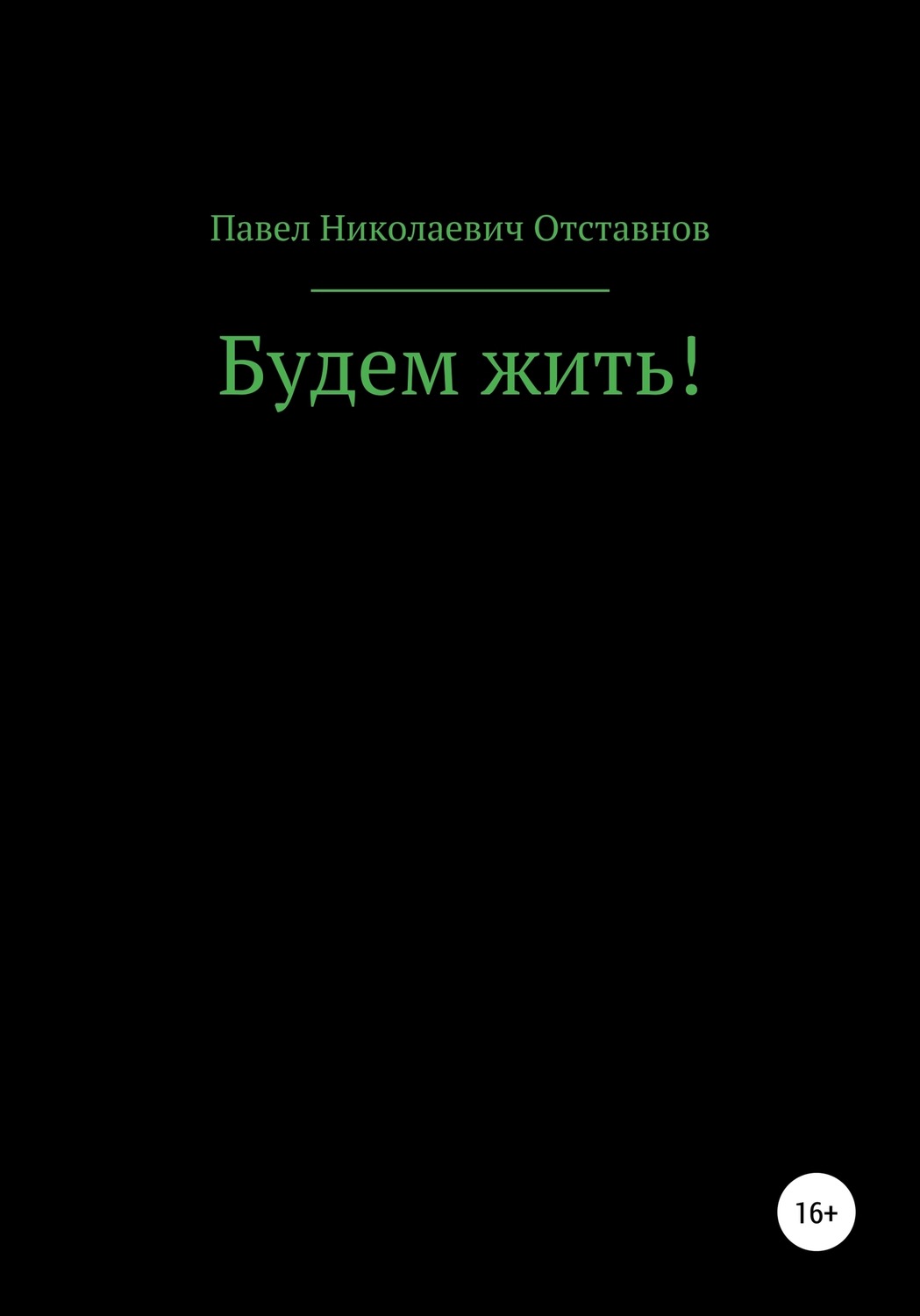Обложка книги «Будем жить!»