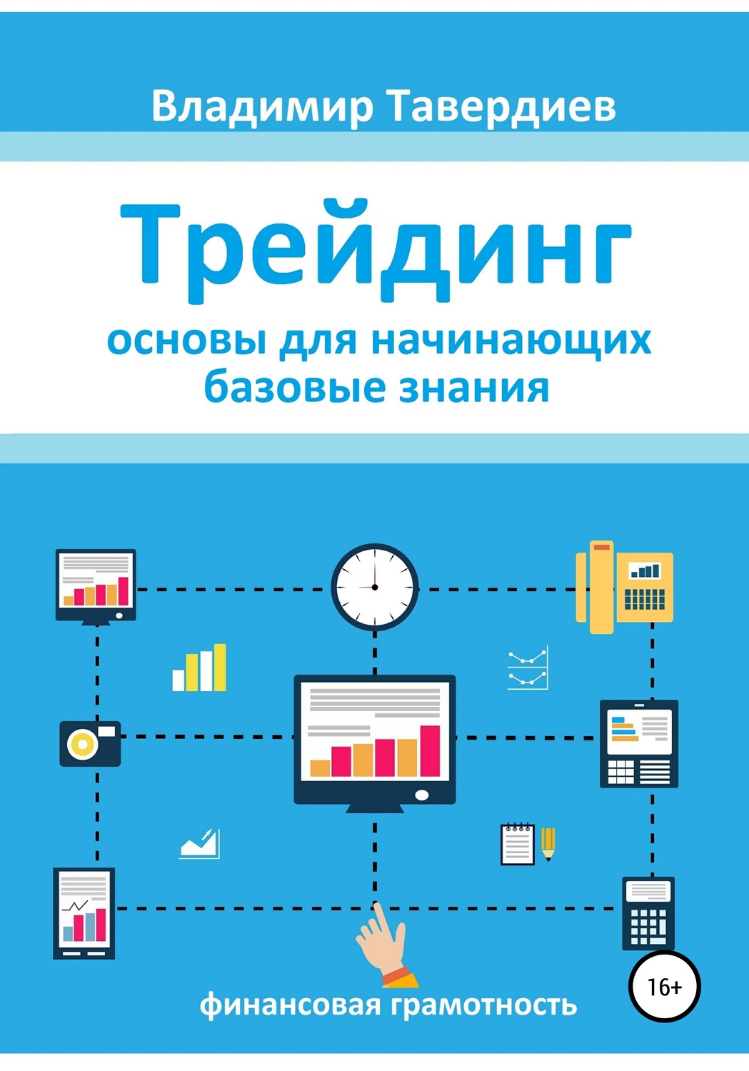 Обложка книги «Трейдинг. Основы для начинающих. Базовые знания»