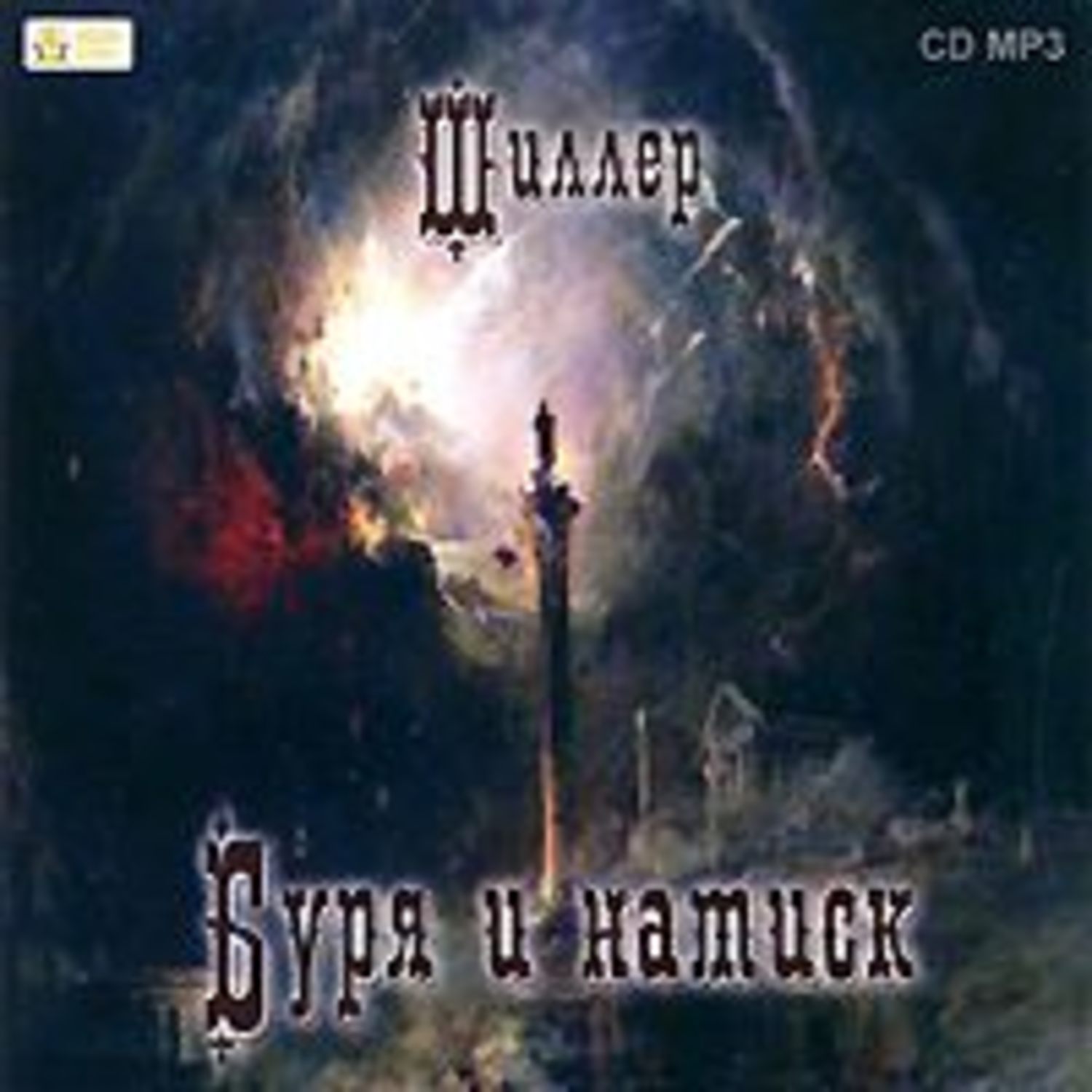 Обложка книги «Буря и Натиск»