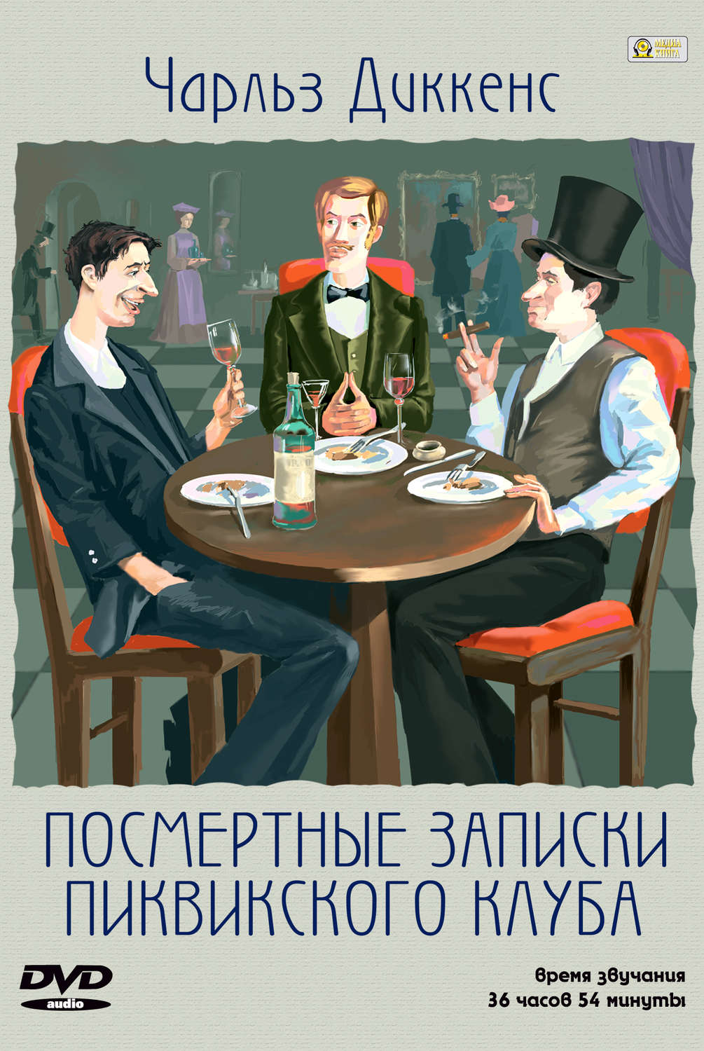 Обложка книги «Посмертные записки Пиквикского Клуба»