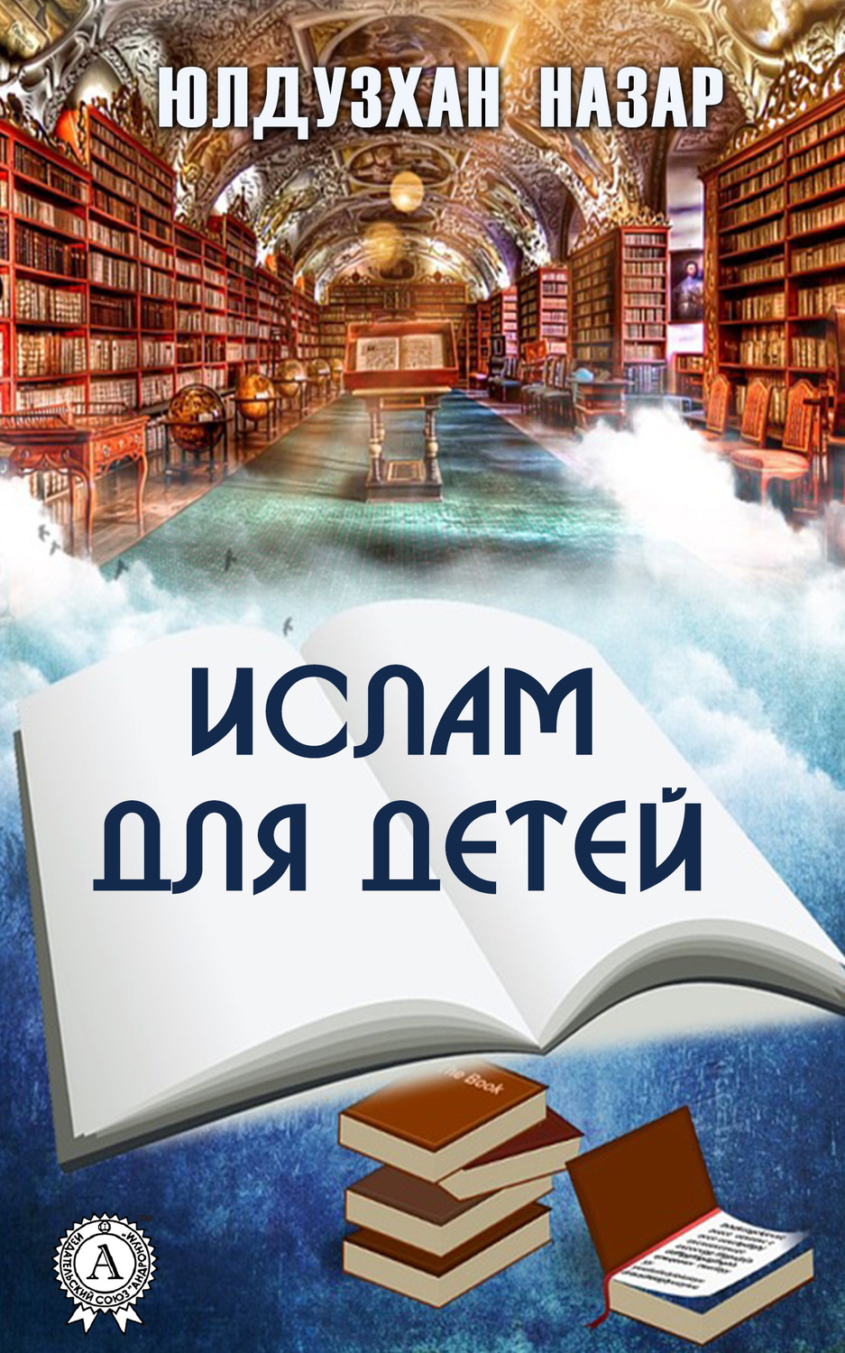 Обложка книги «Ислам для детей»