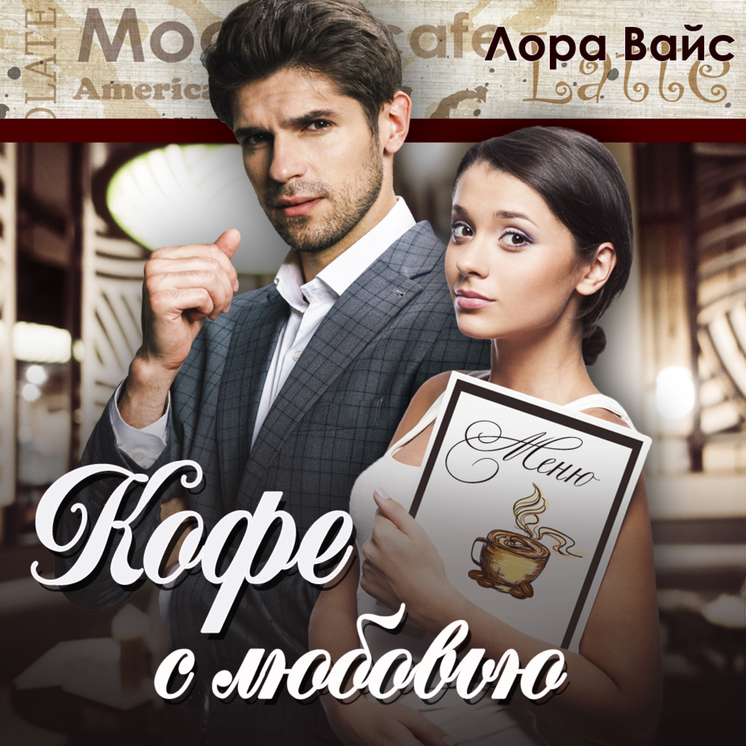 Обложка книги «Кофе с любовью»