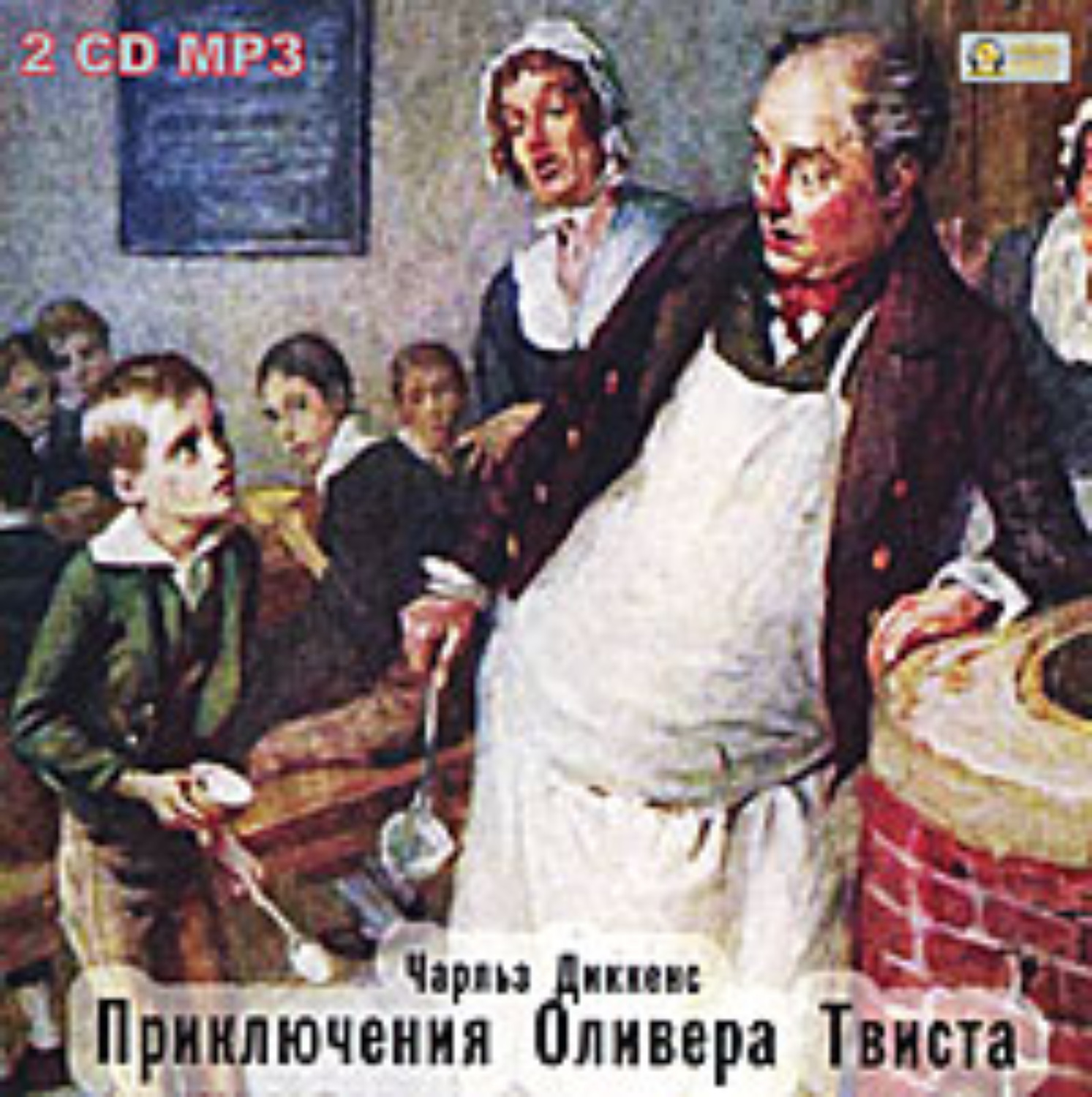 Обложка книги «Приключения Оливера Твиста»