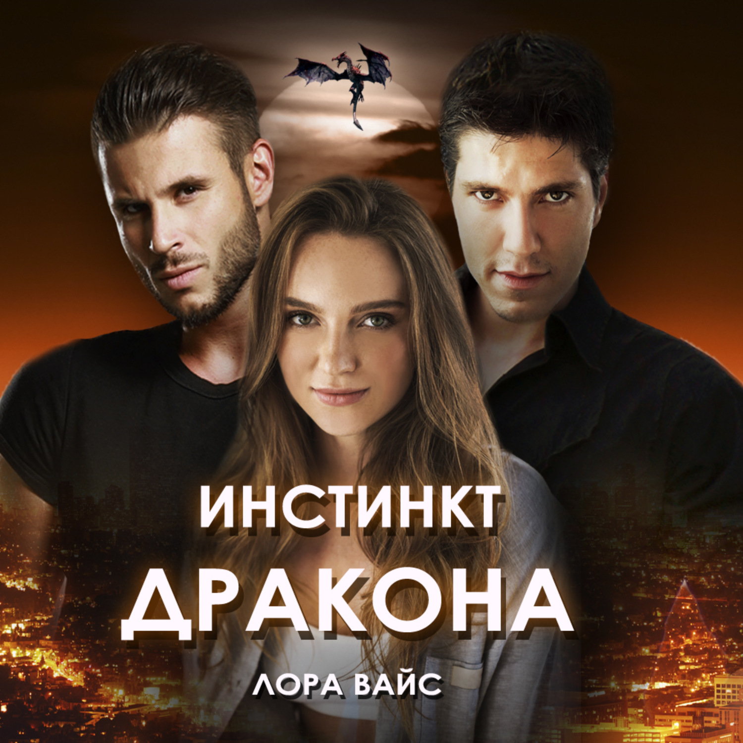 Обложка книги «Инстинкт дракона»