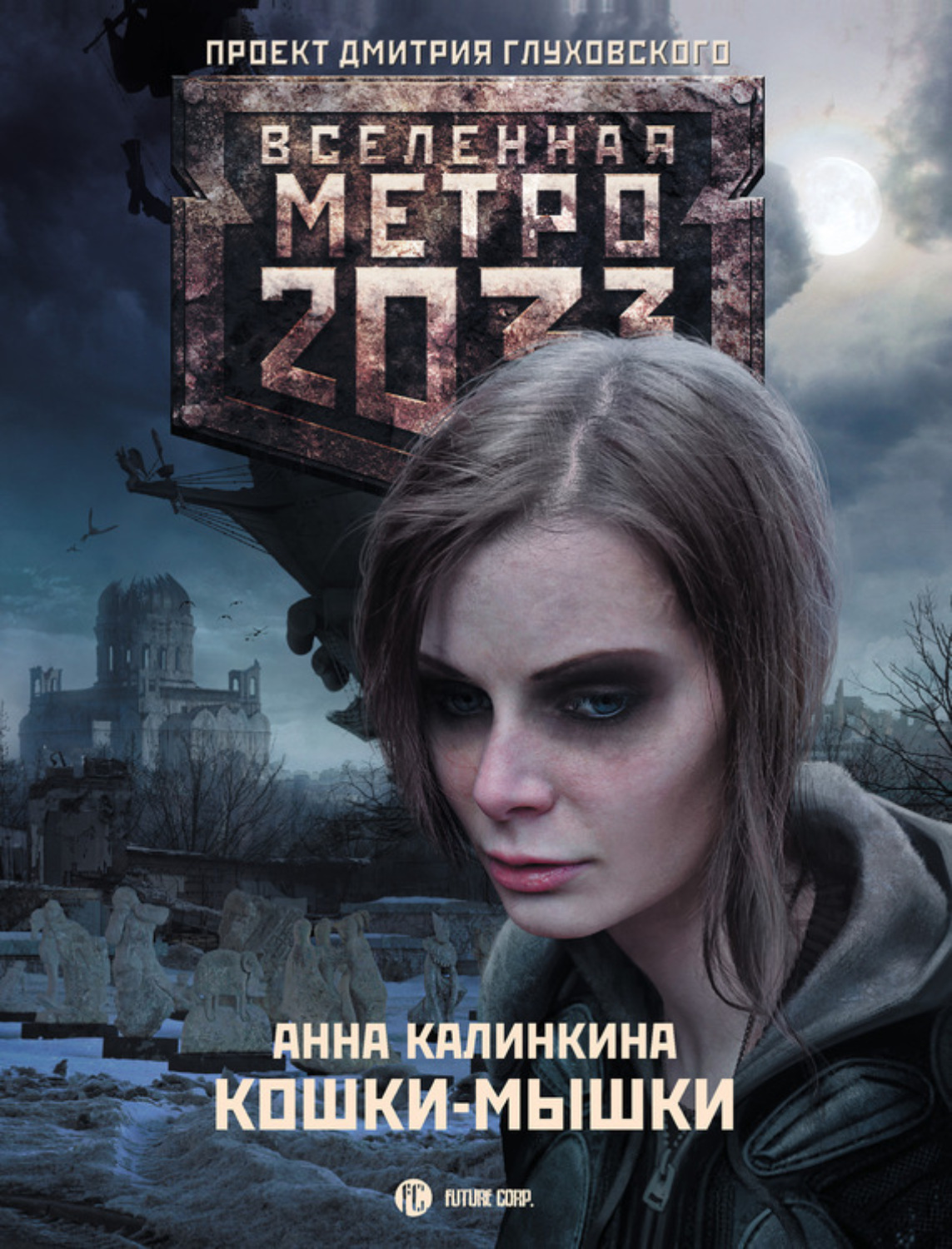 Обложка книги «Метро 2033: Кошки-мышки»