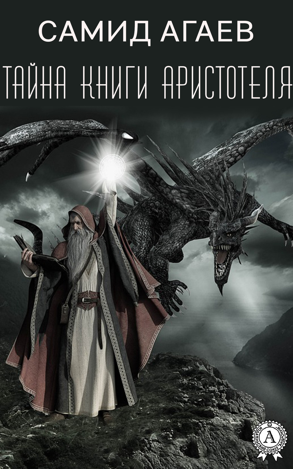 Обложка книги «Тайна книги Аристотеля»